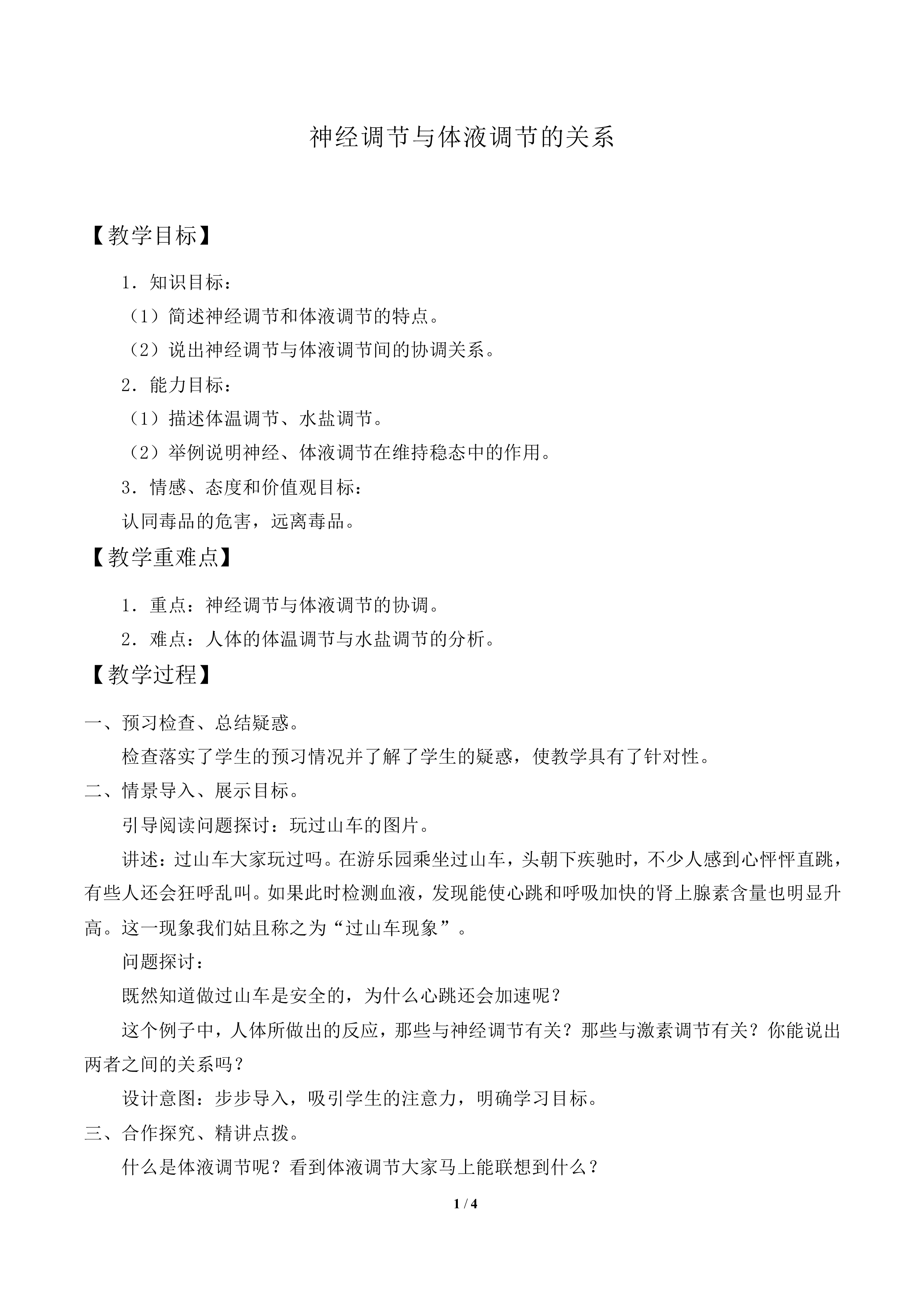 神经调节与体液调节的关系_教案1