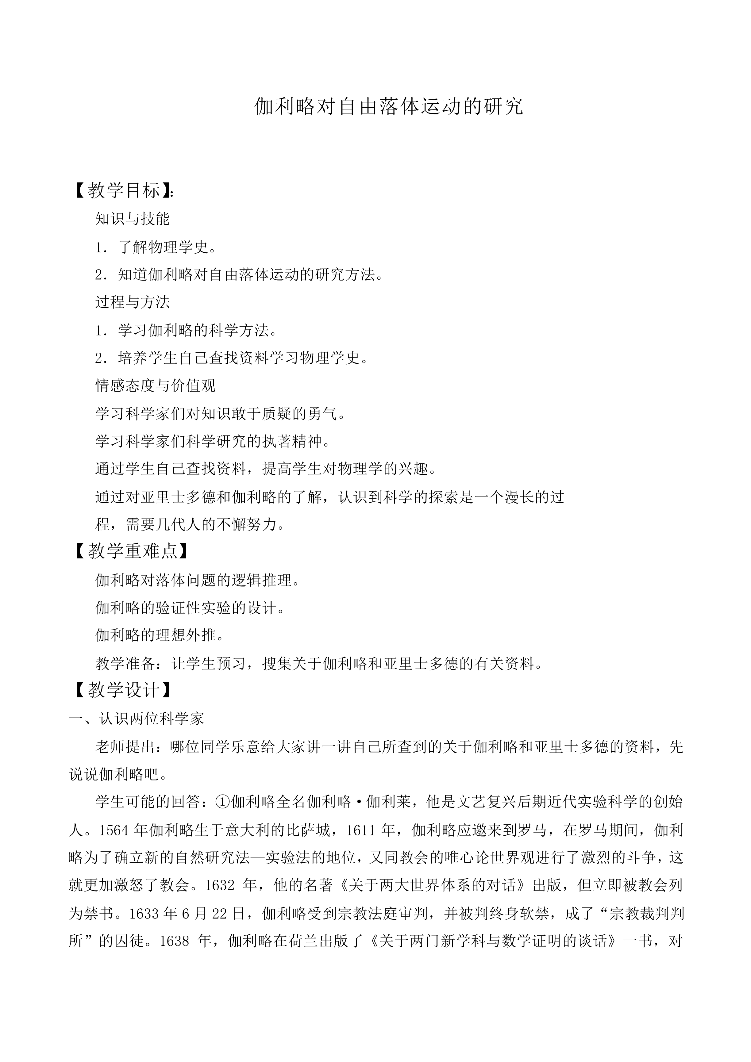 伽利略对自由落体运动的研究_教案5