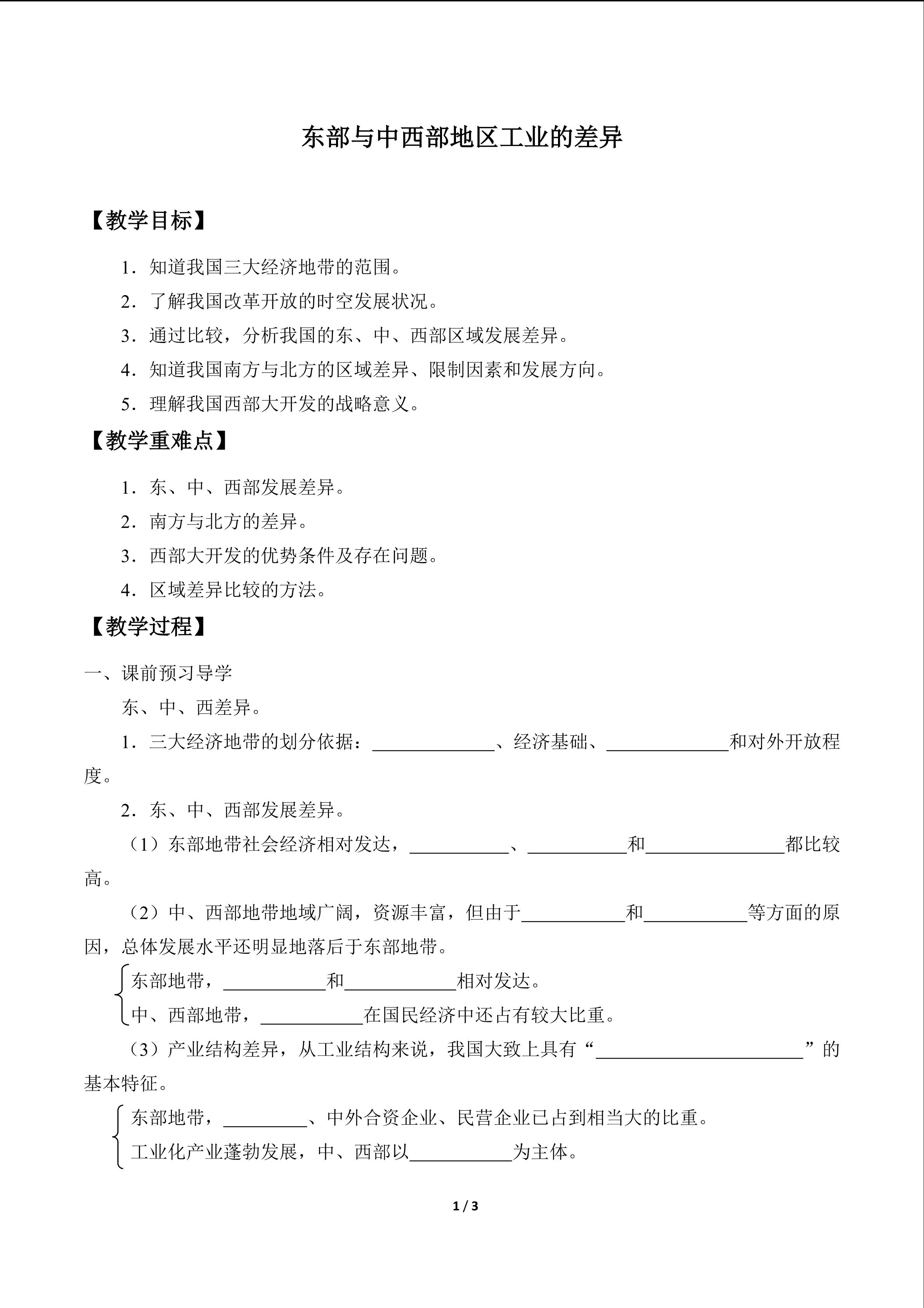 东部与中西部地区工业的差异_教案1