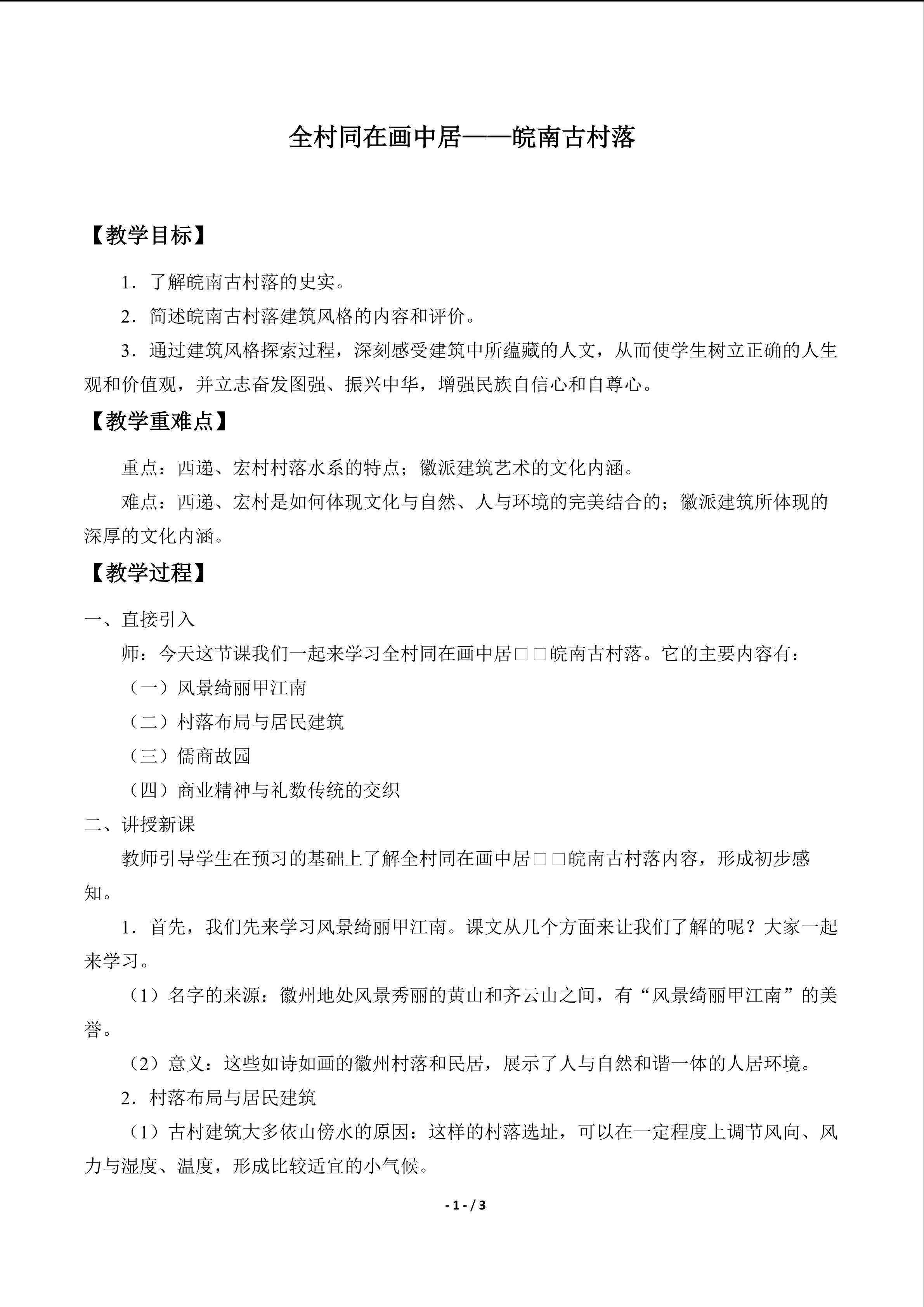  全村同在画中居——皖南古村落_教案1