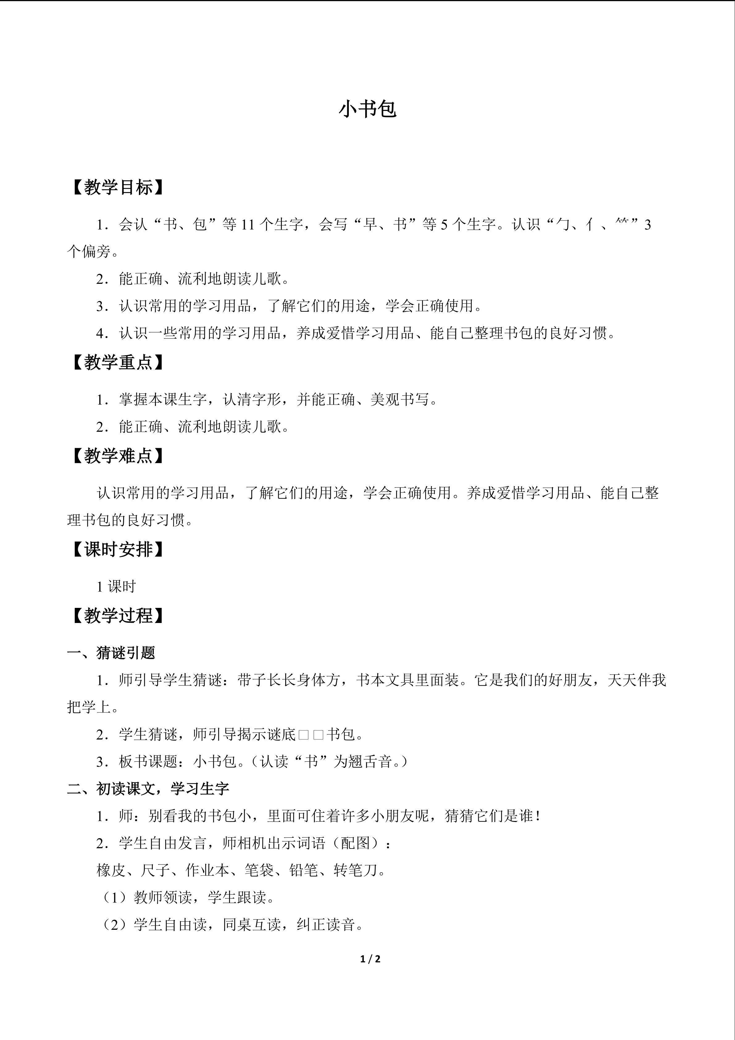 小书包_教案1