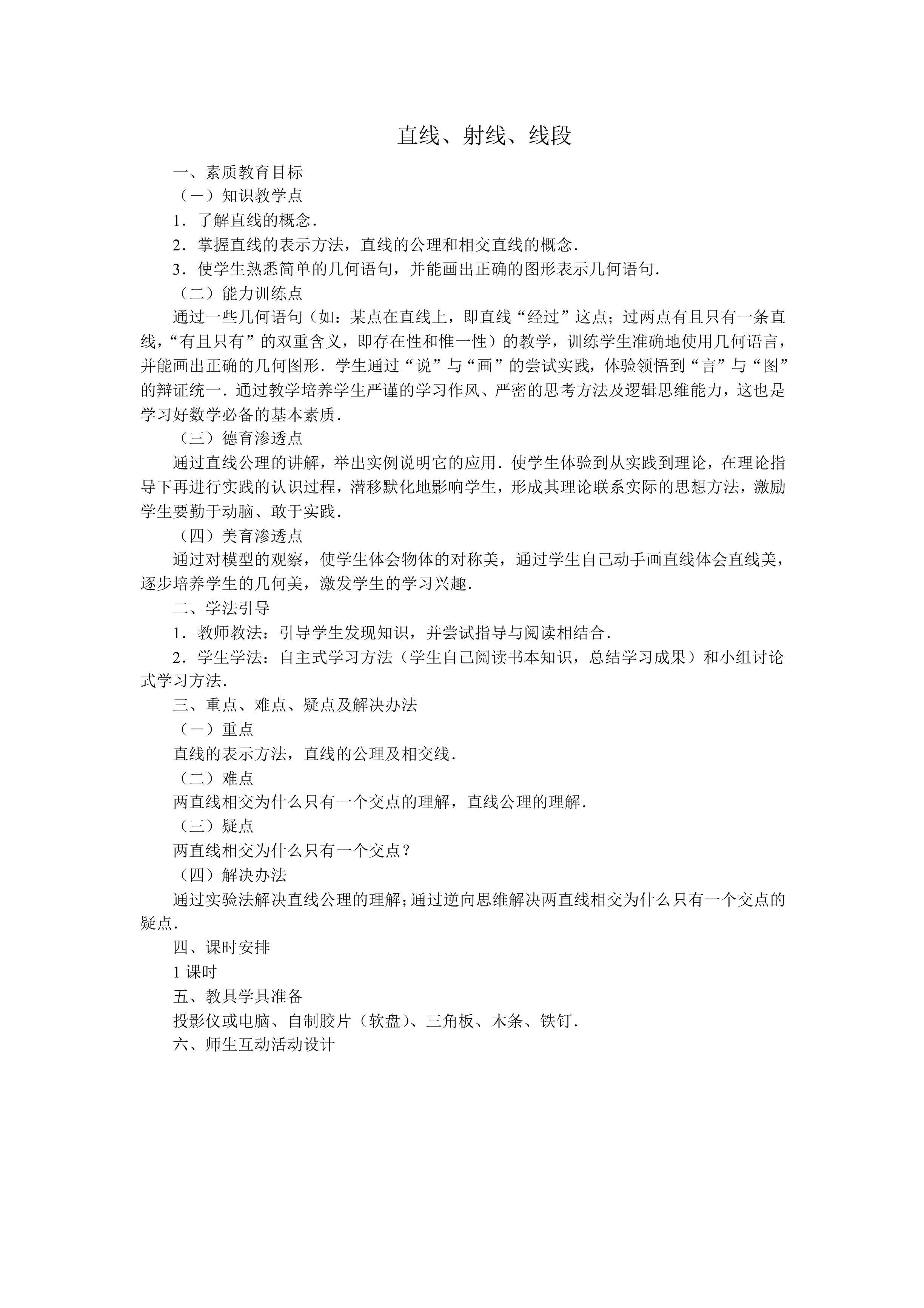 直线、射线、线段_教案1