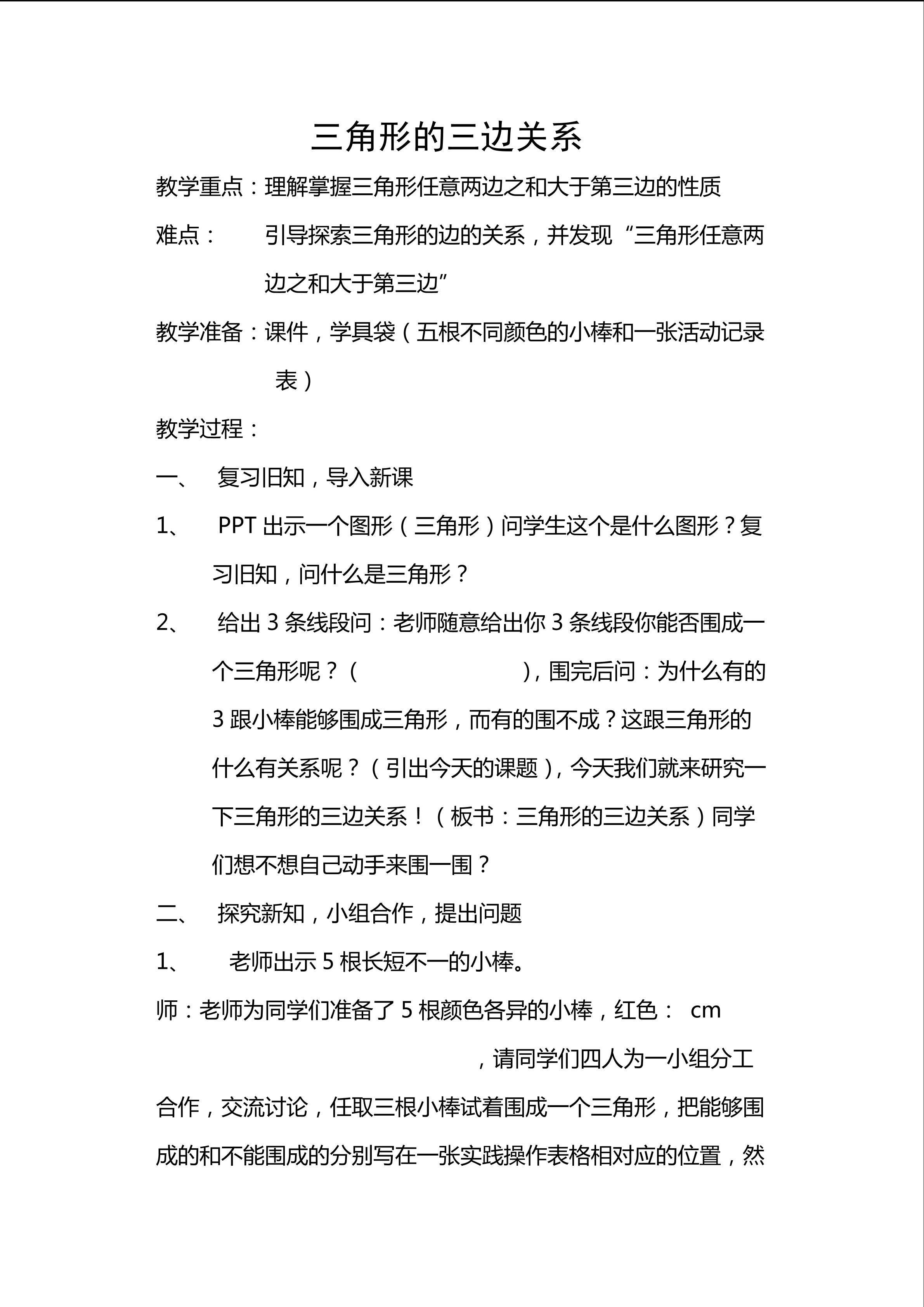 三角形的三边关系