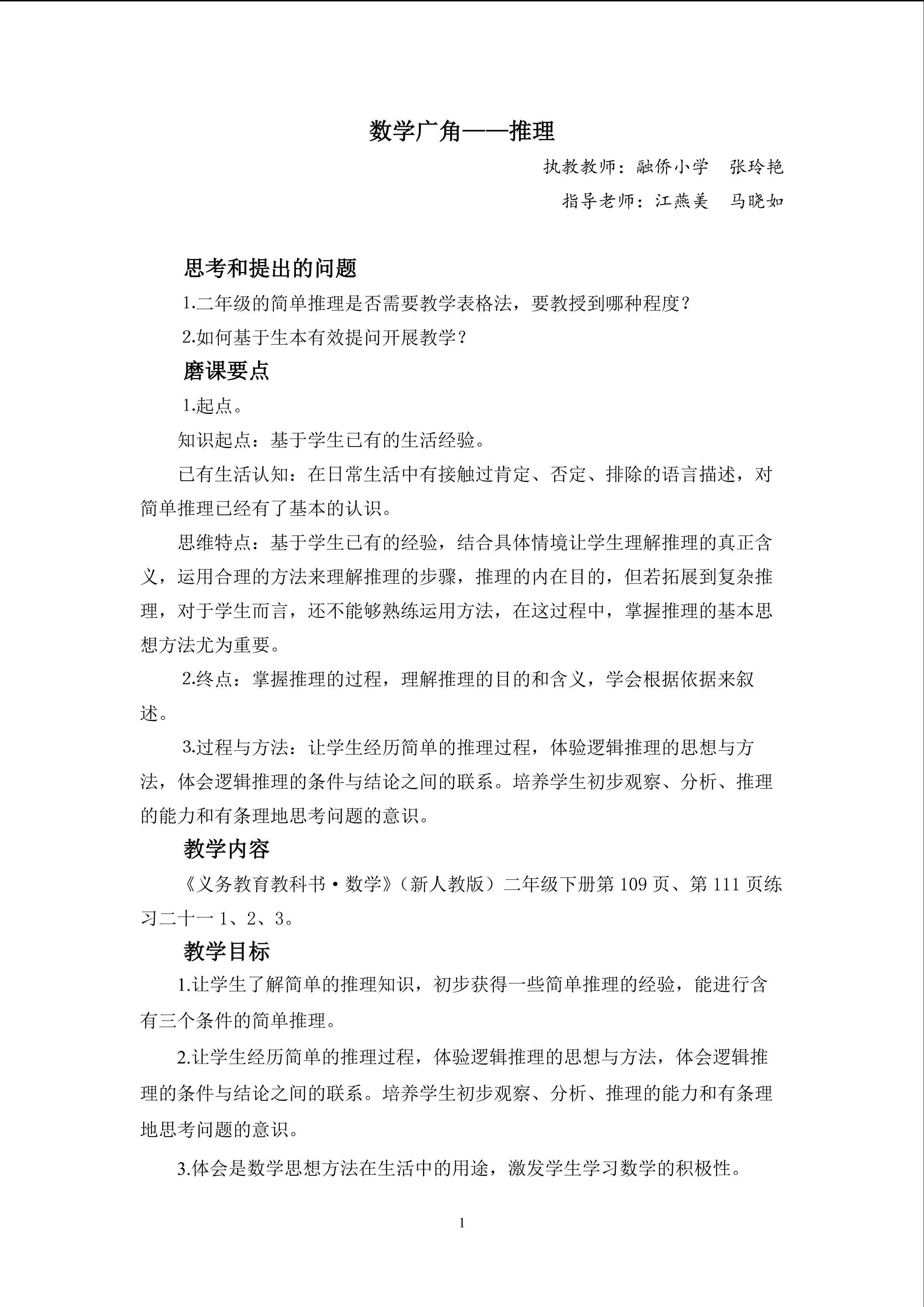 二年级下册数学广角——推理教学设计（省普教室格式）