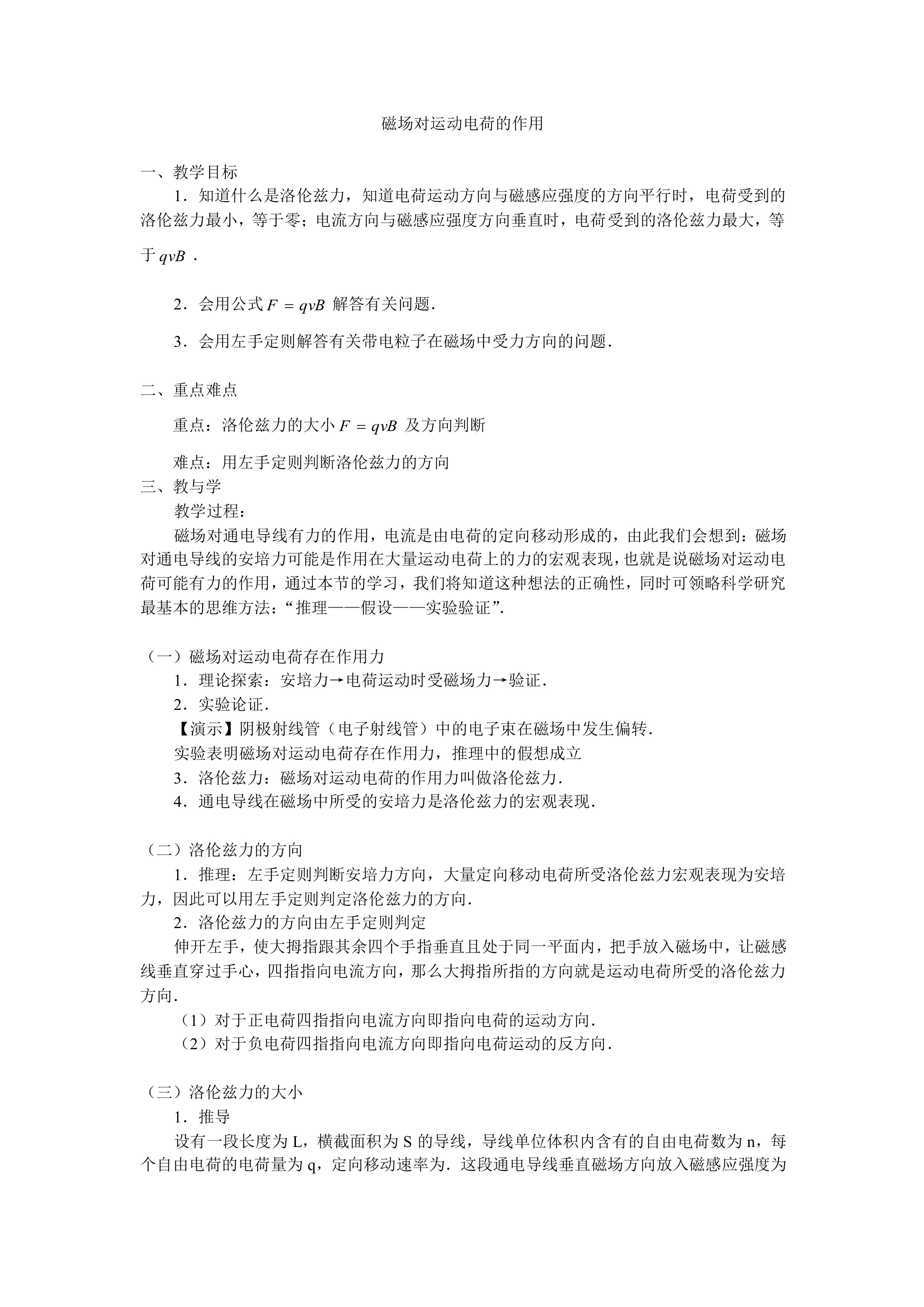 磁场对运动电荷的作用_教案1