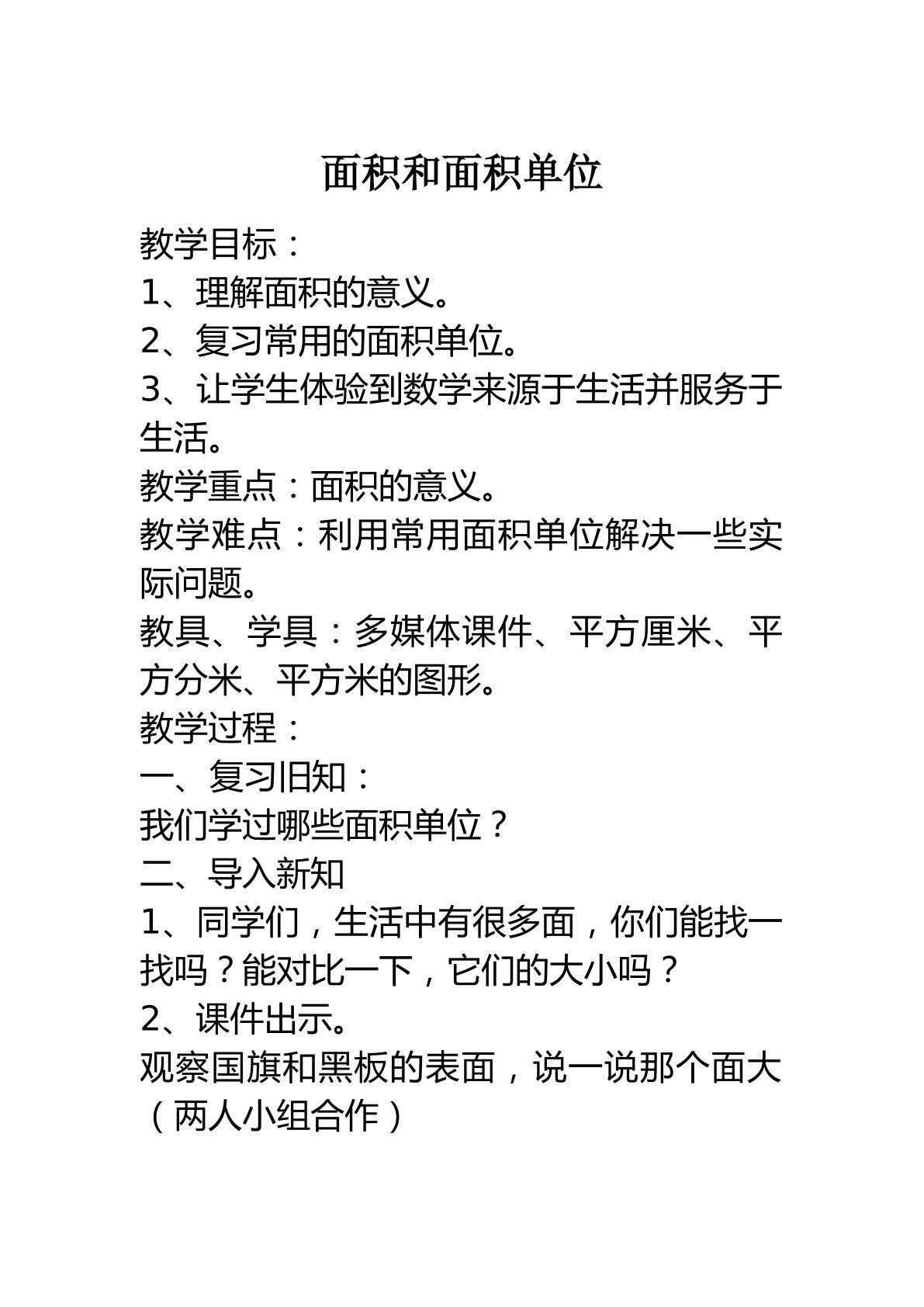 面积和面积单位