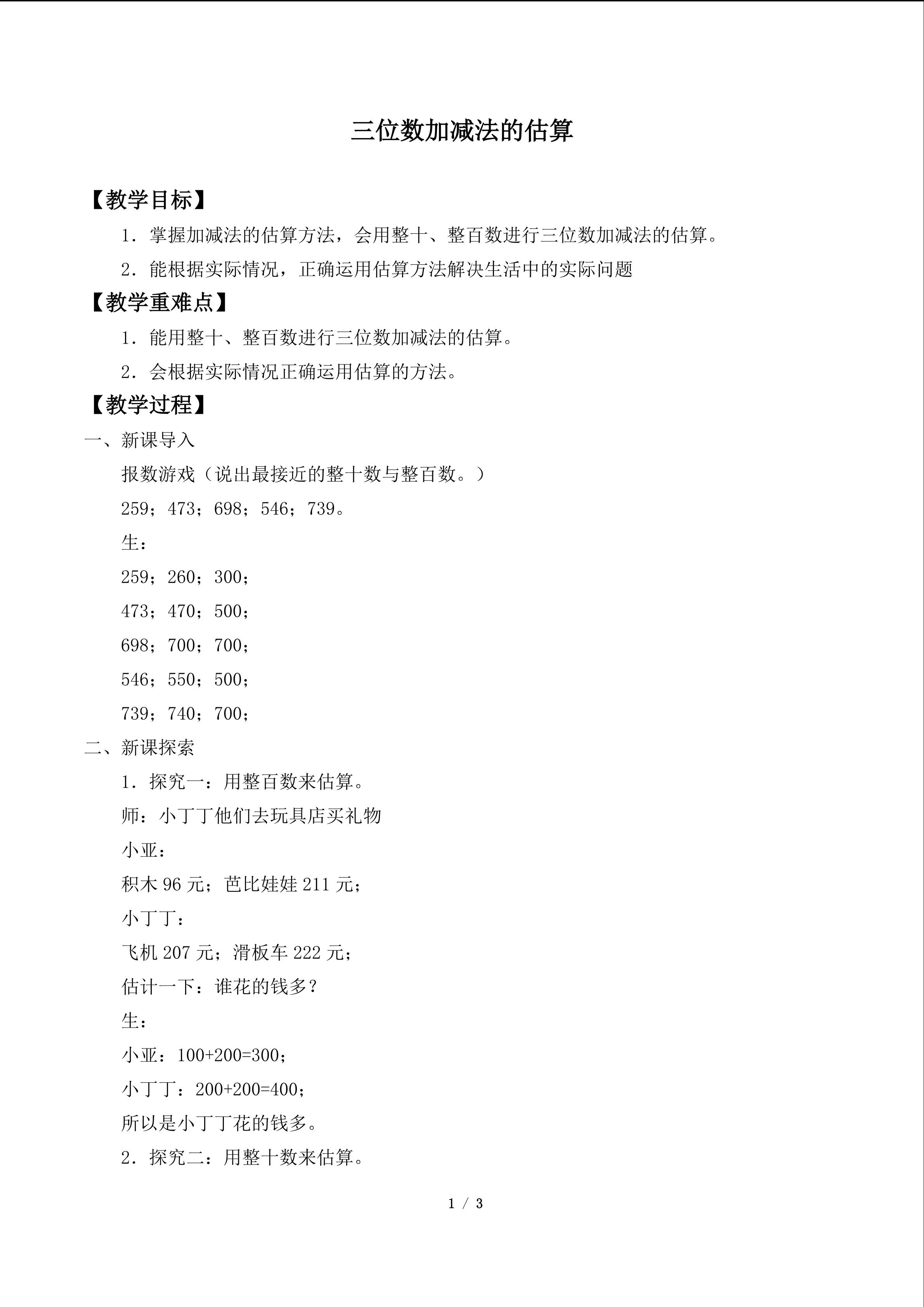 三位数加减法的估算_教案1
