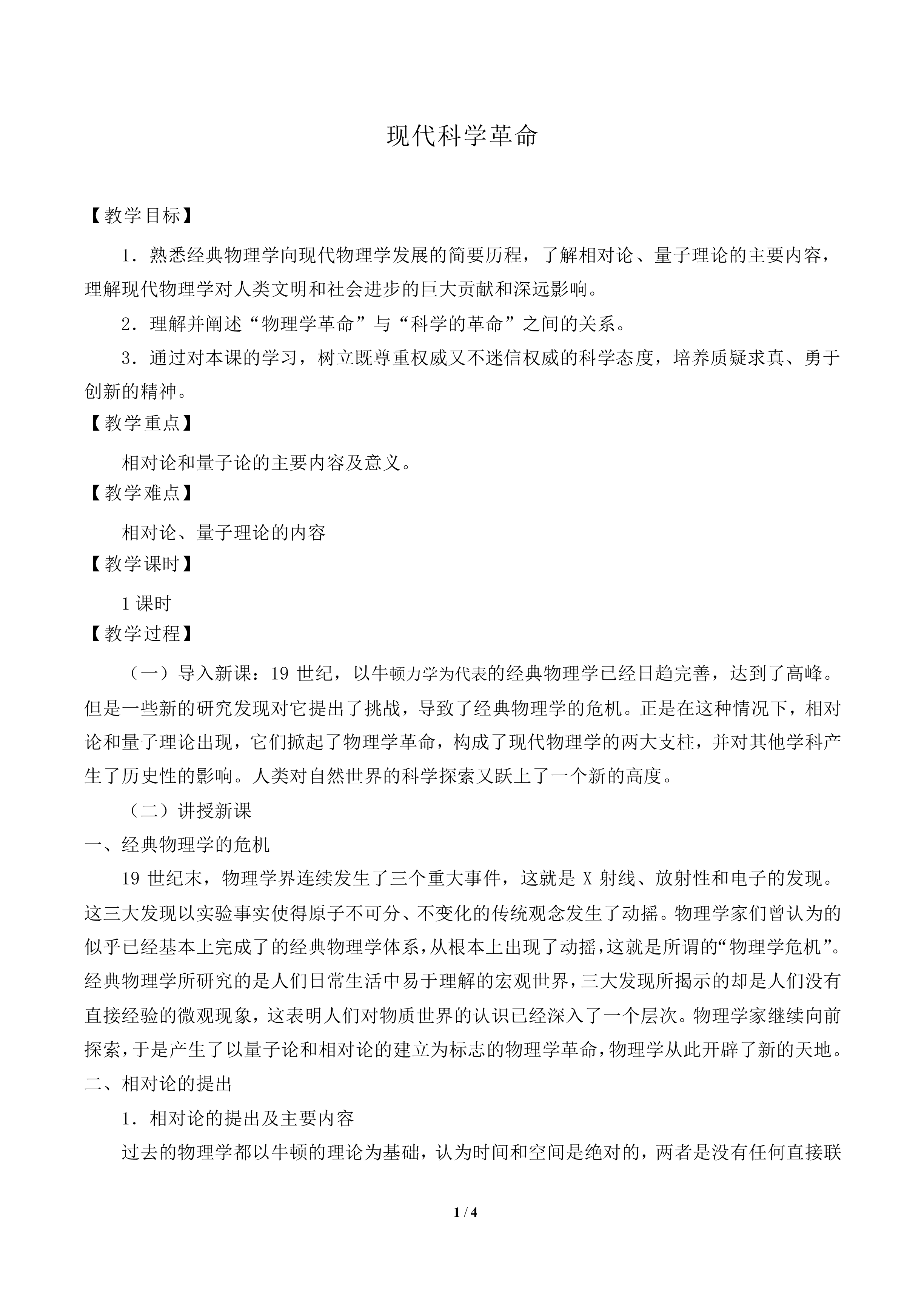 现代科学革命_教案1