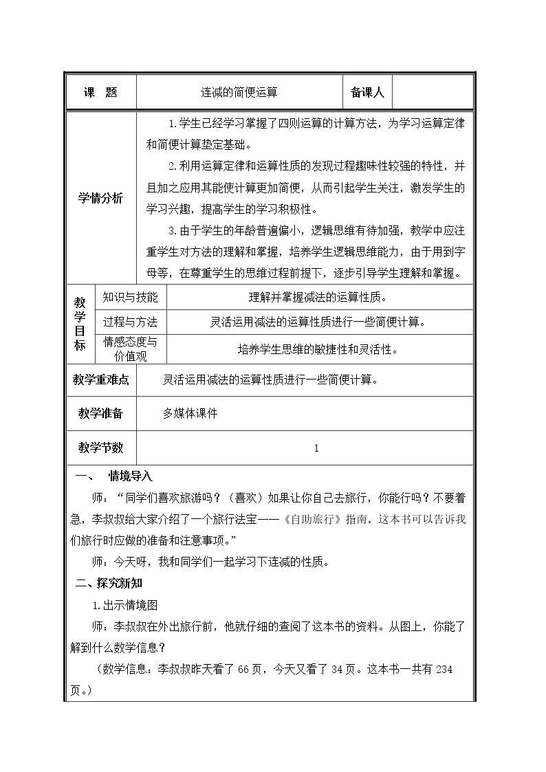 第3课时  连减的简便运算教案
