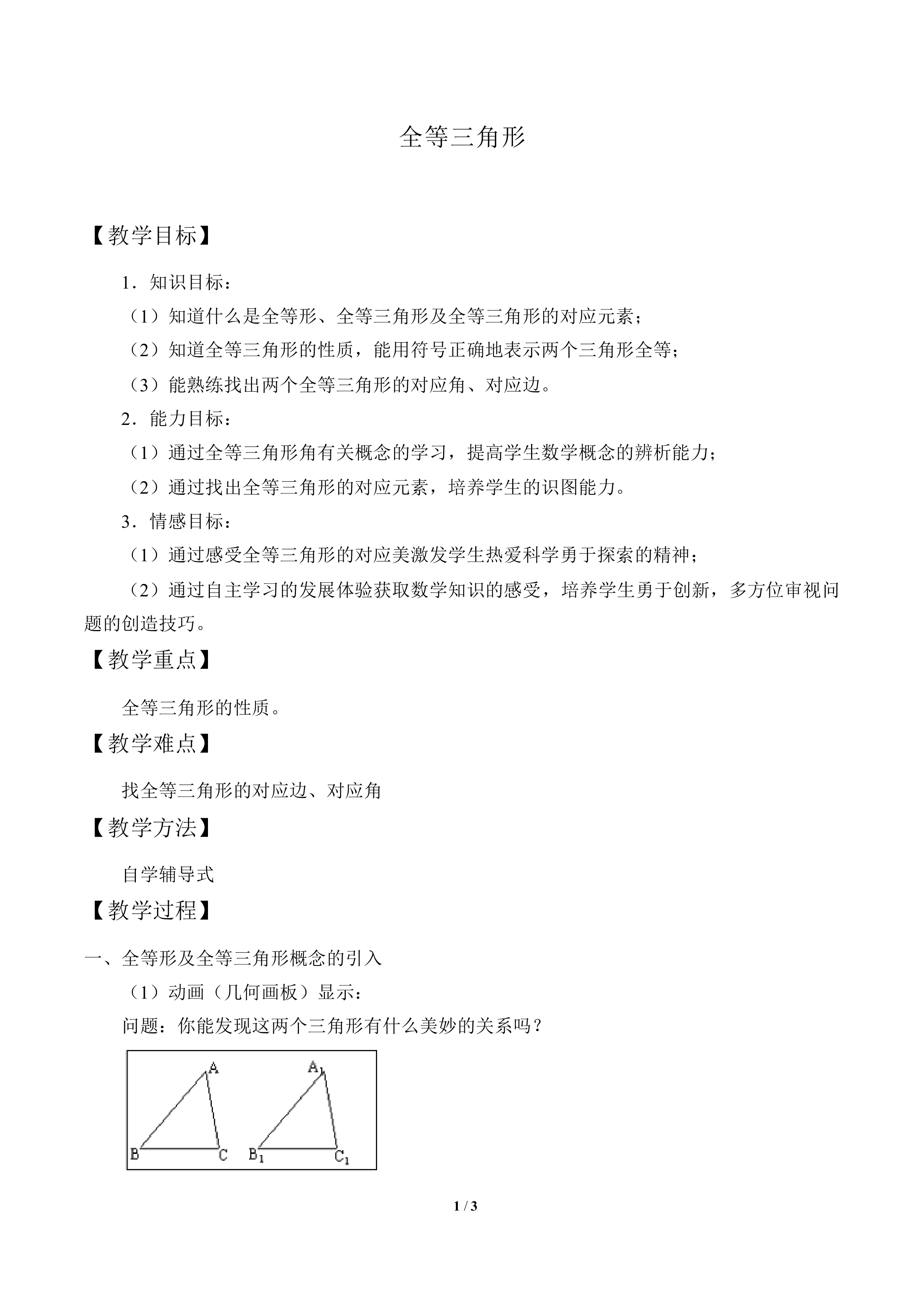 全等三角形_教案1