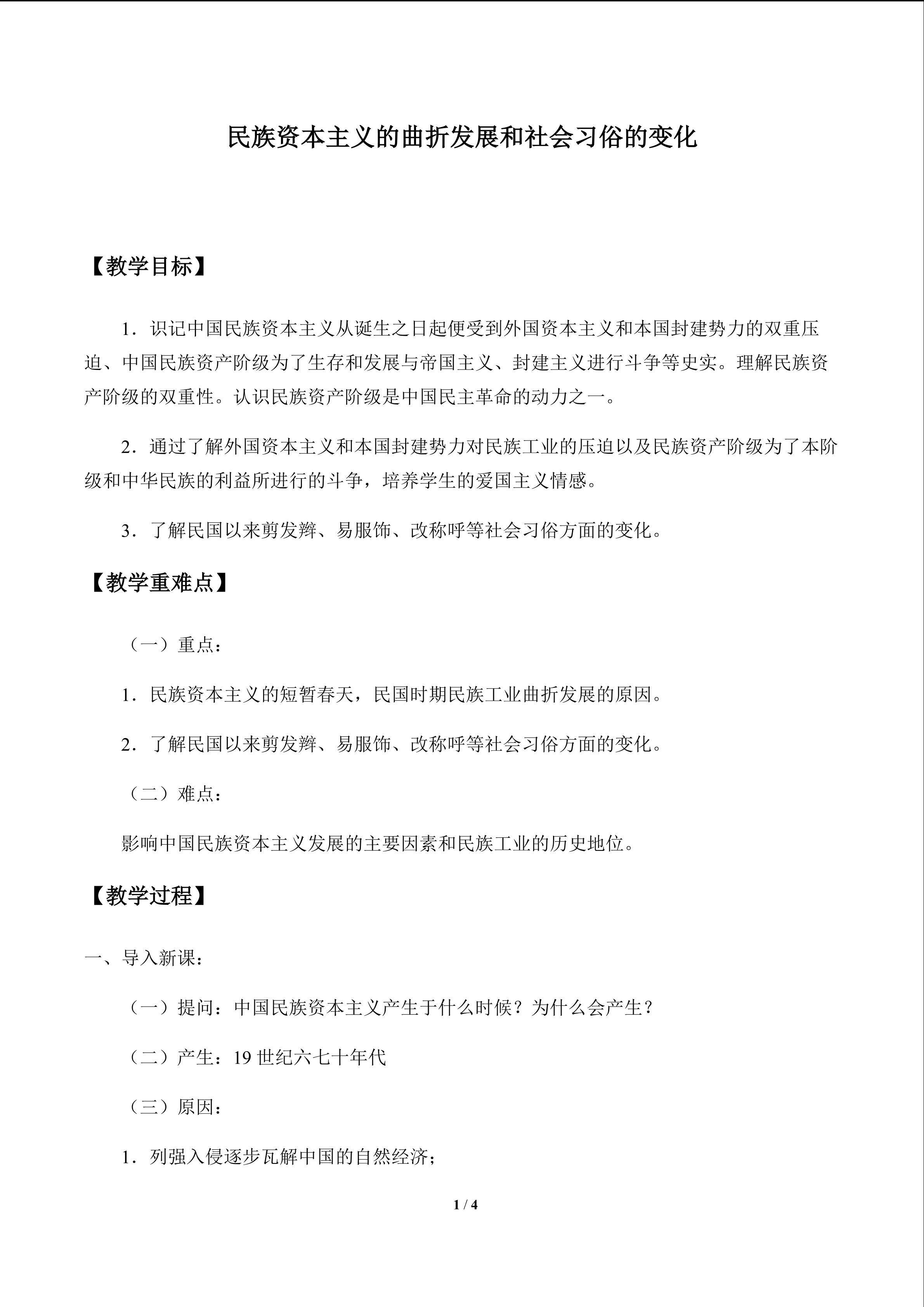 民族资本主义的曲折发展和社会习俗的变化_教案1
