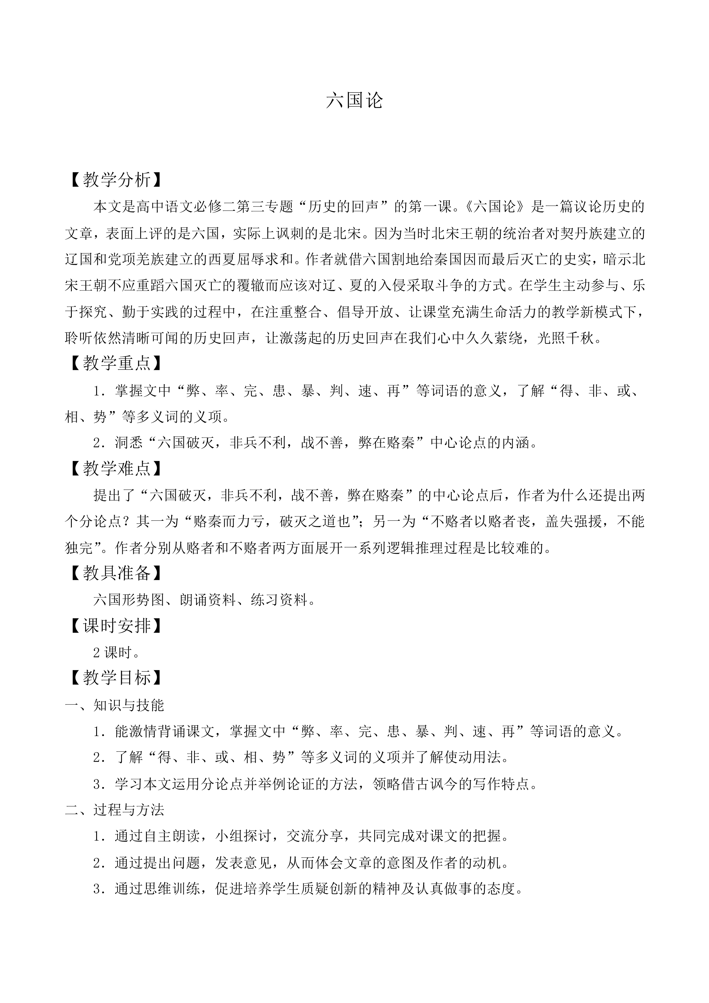 六国论_教案3