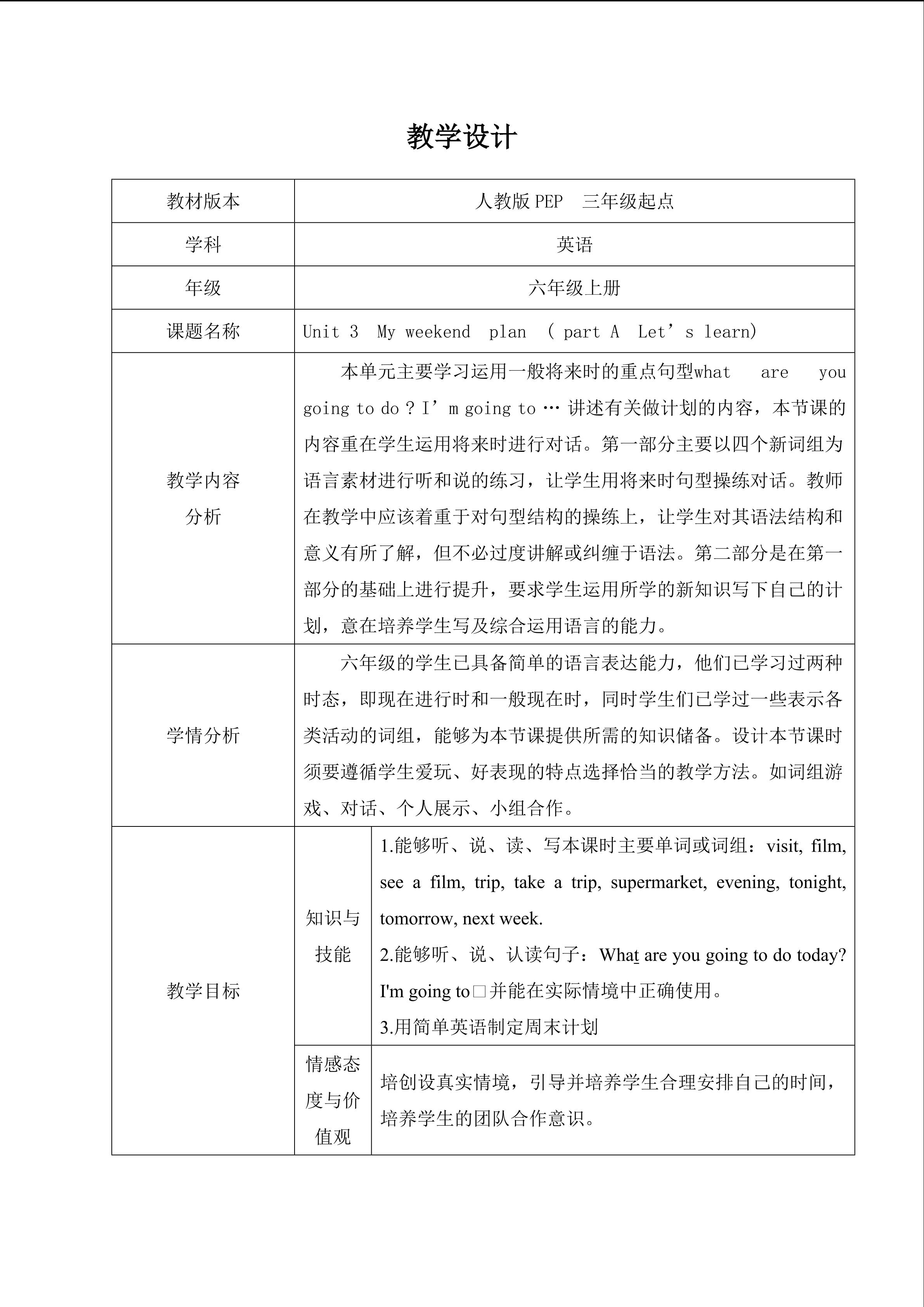 六年级上册第三单元第一课时教学设计