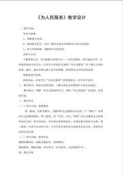 《为人民服务》教学设计