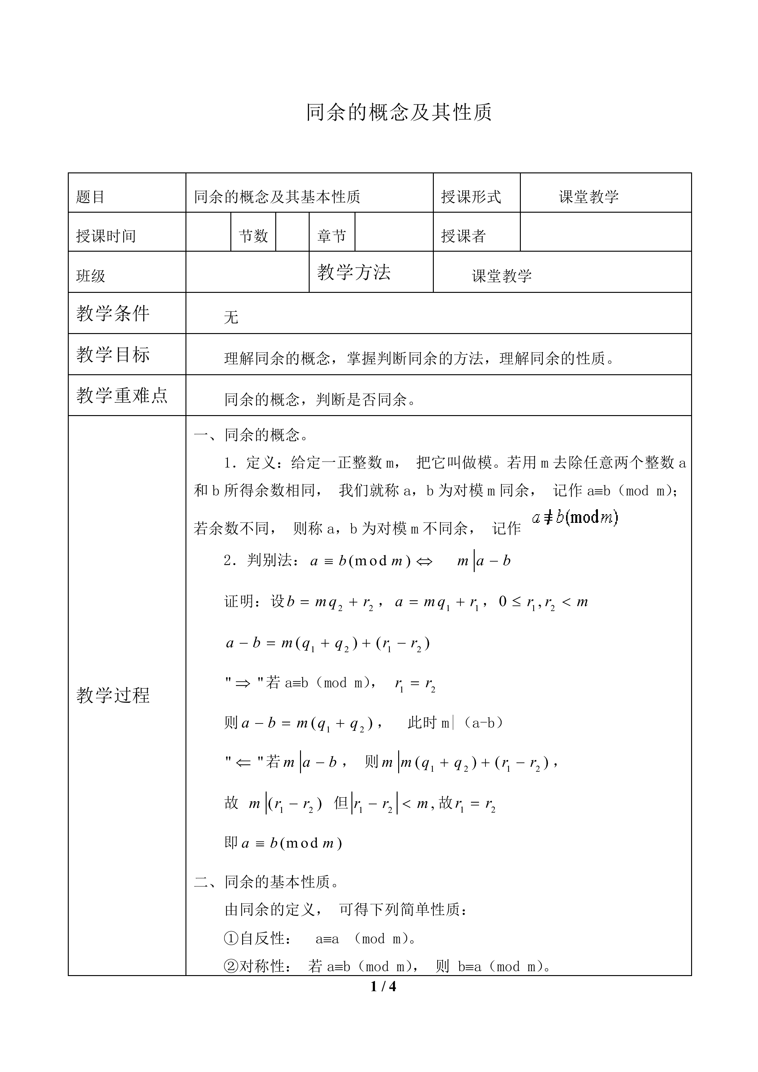 同余的概念及其性质_教案1