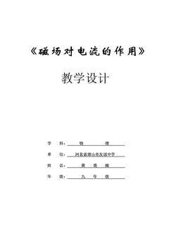 2. 磁场对电流的作用