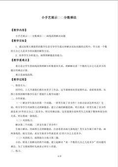 小手艺展示——分数乘法_教案2