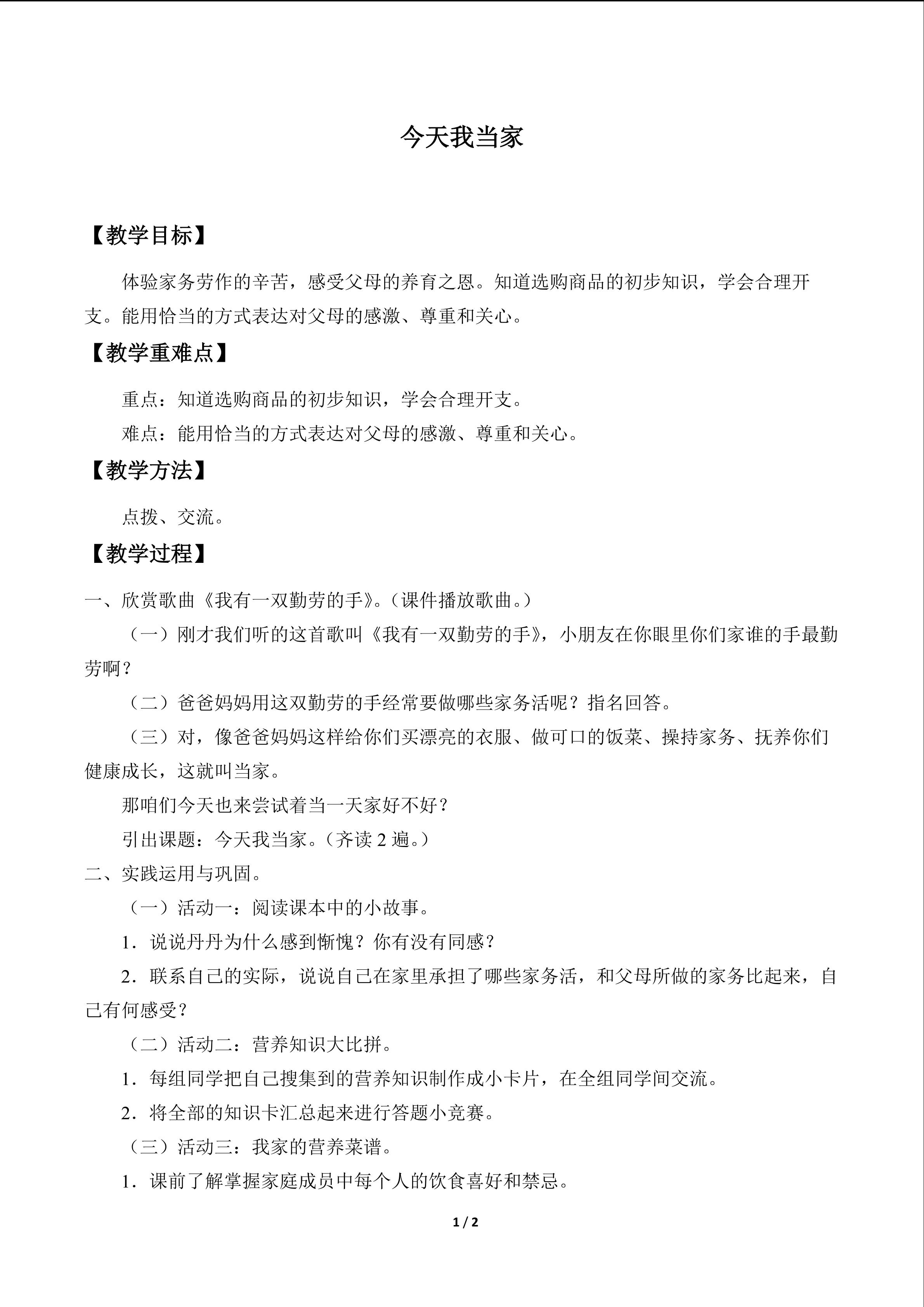 今天我当家_教案1