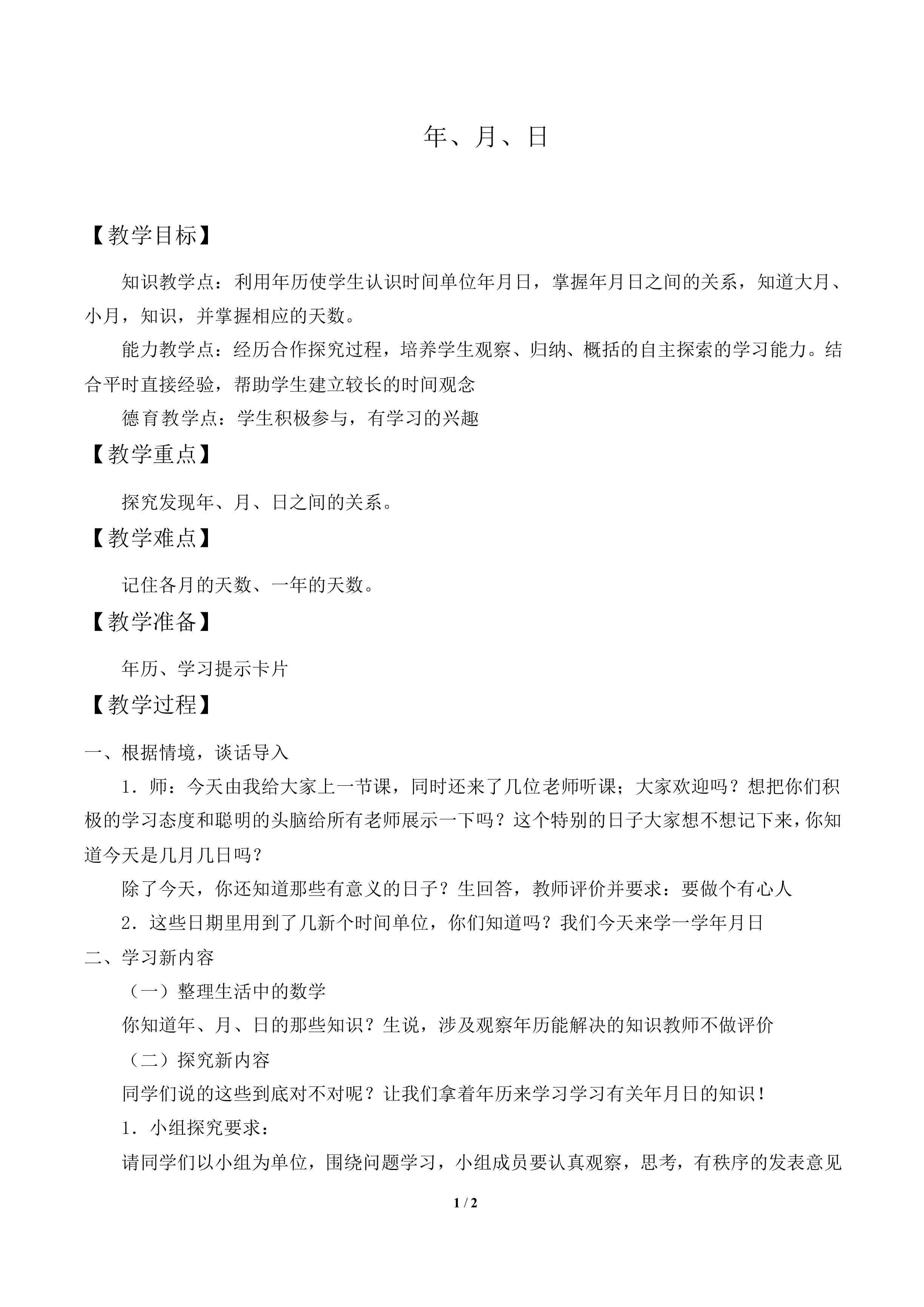 年、月、日_教案2