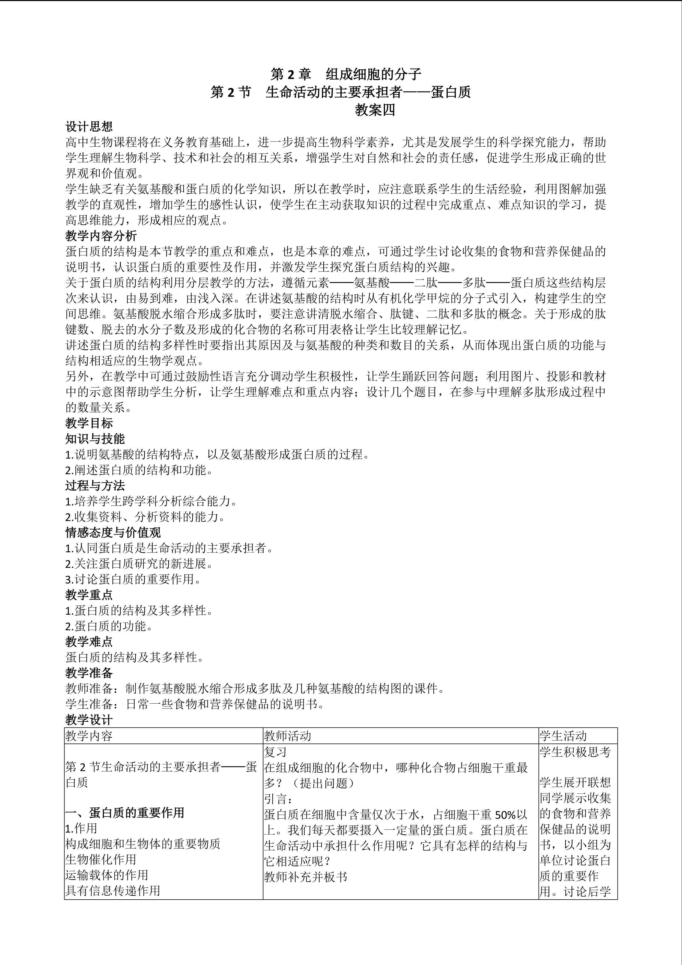 生物高中必修1第二章第二节教学设计4