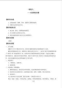 有的人——纪念鲁迅有感_教案1