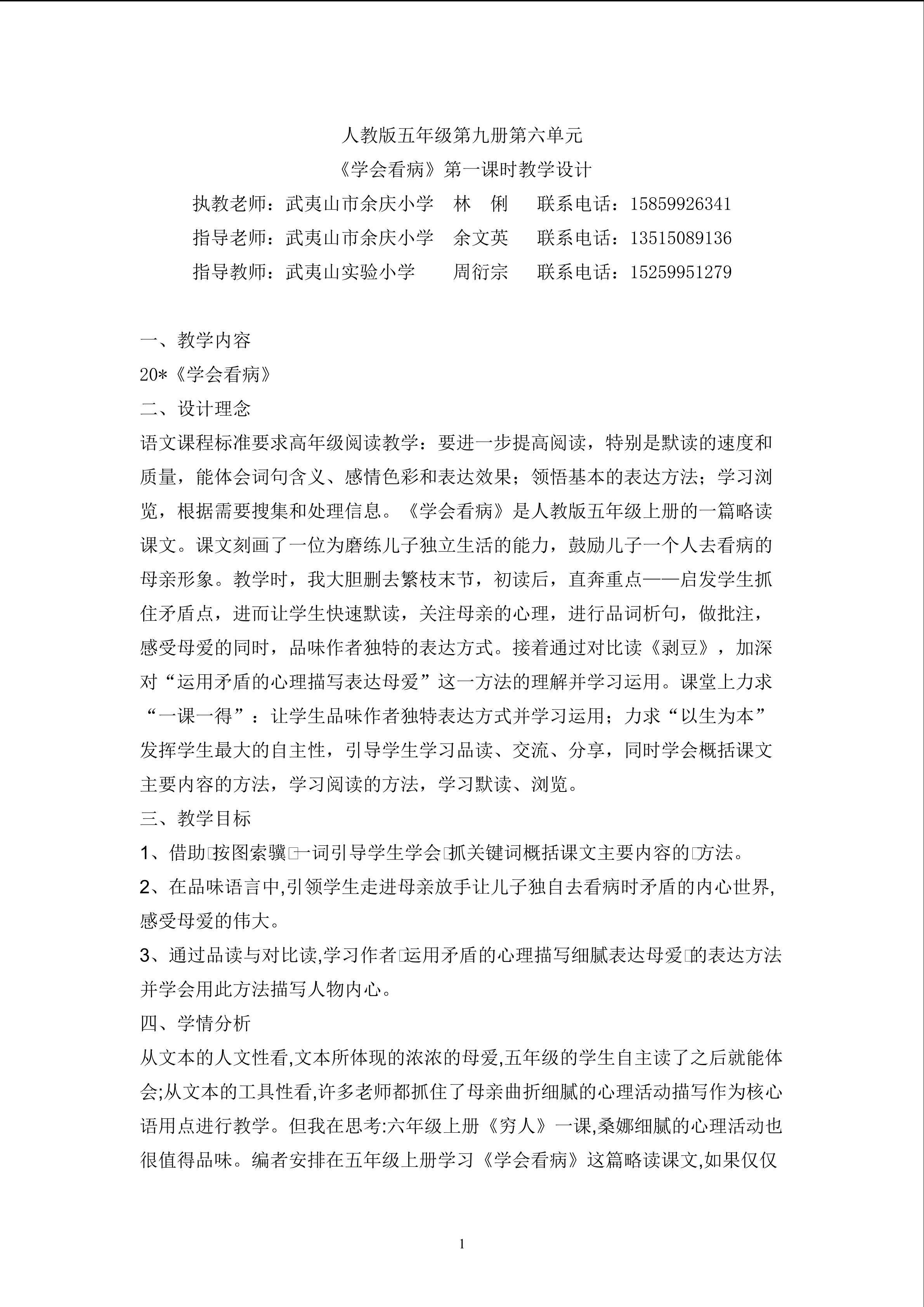 林俐《学会看病》教学设计
