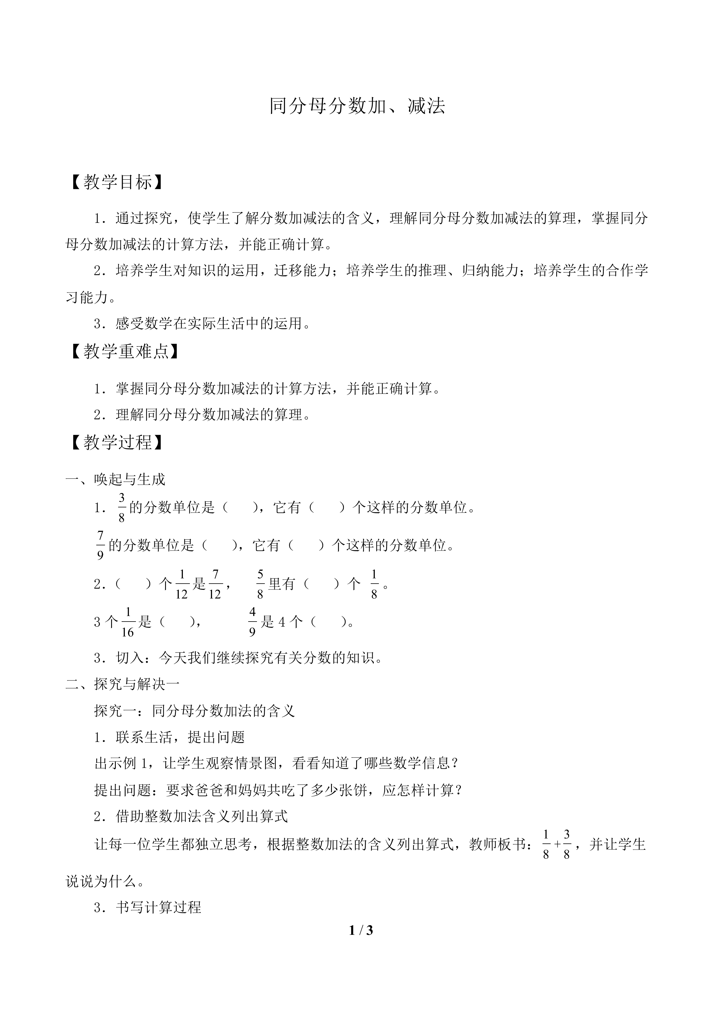 同分母分数加、减法_教案1
