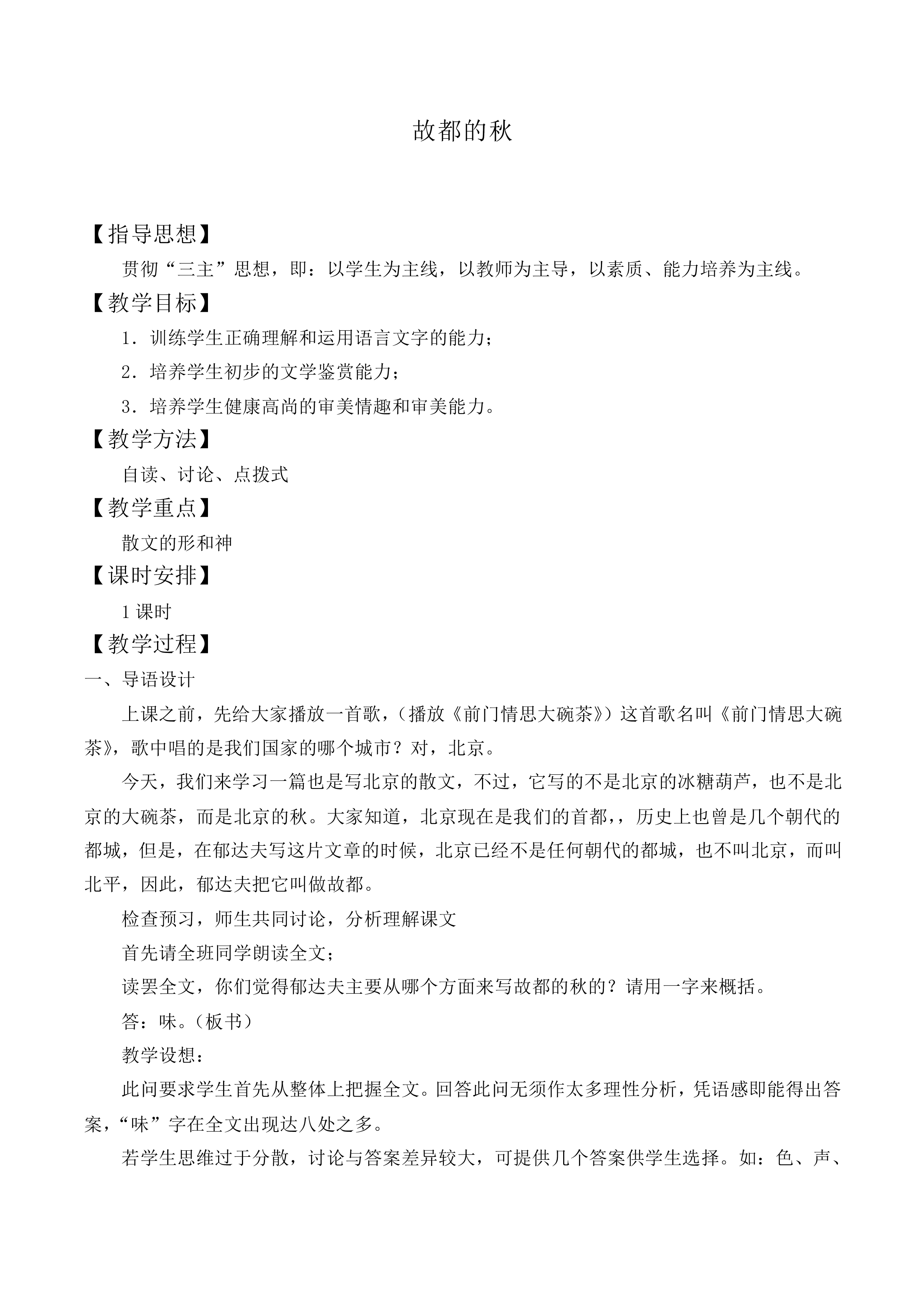 故都的秋_教案1
