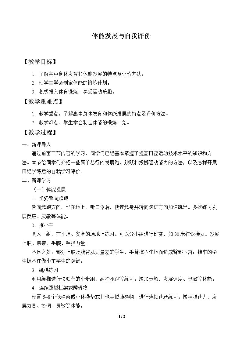 体能发展与自我评价