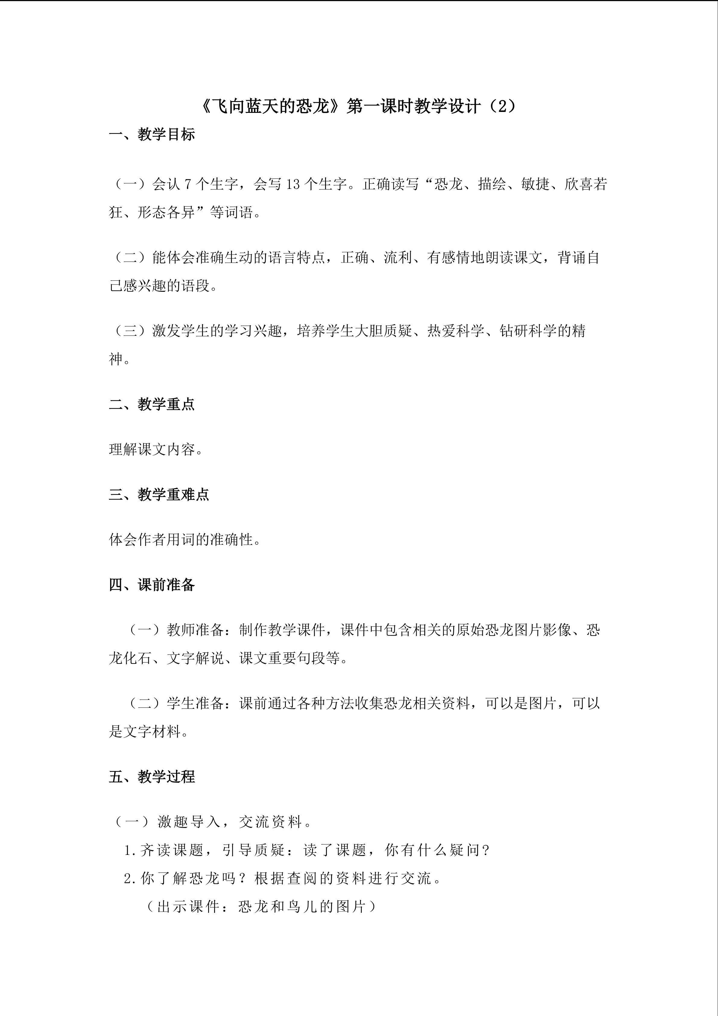 3.《飞向蓝天的恐龙》（第一课时）教学设计（二）