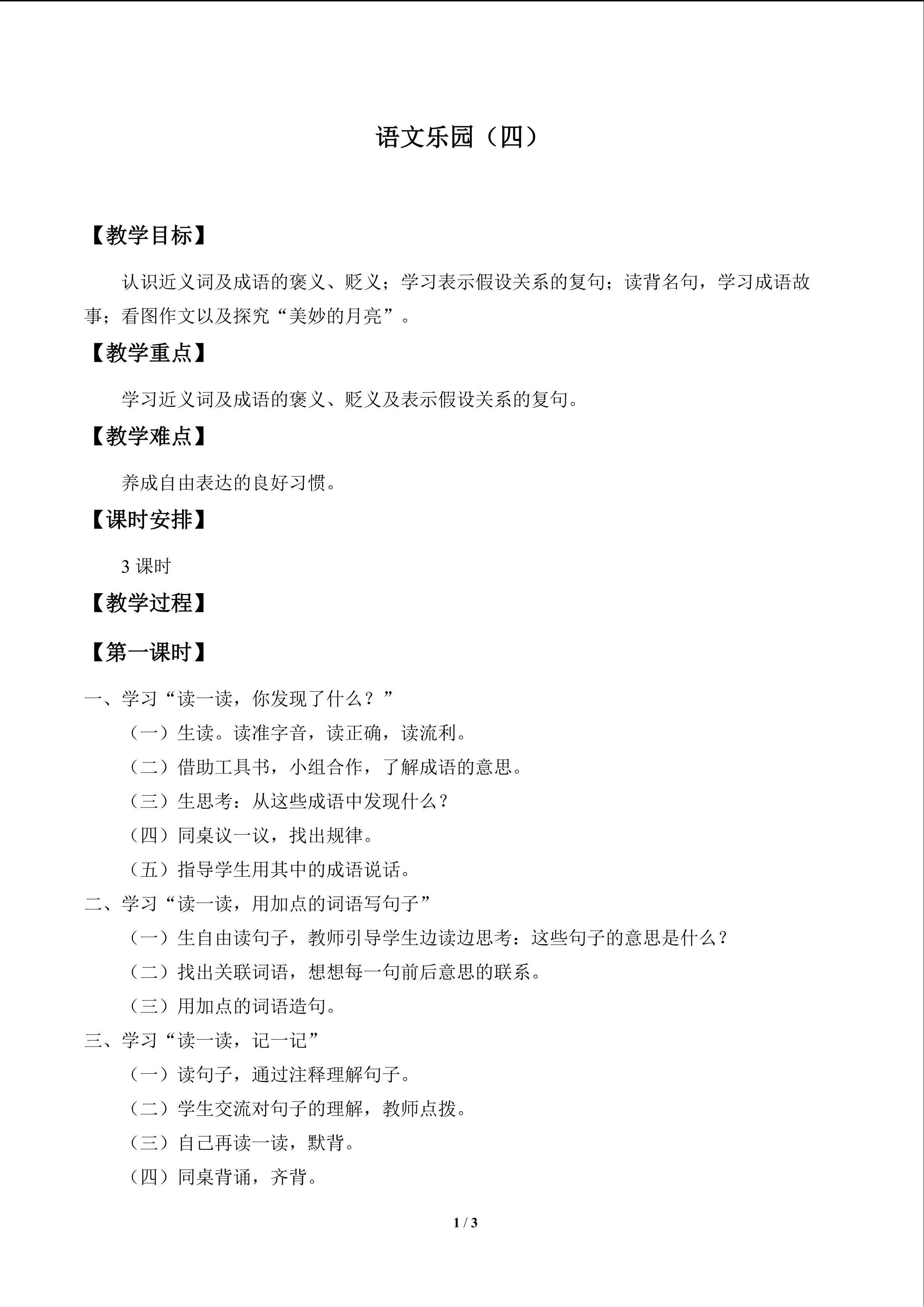 语文乐园（四）_教案1
