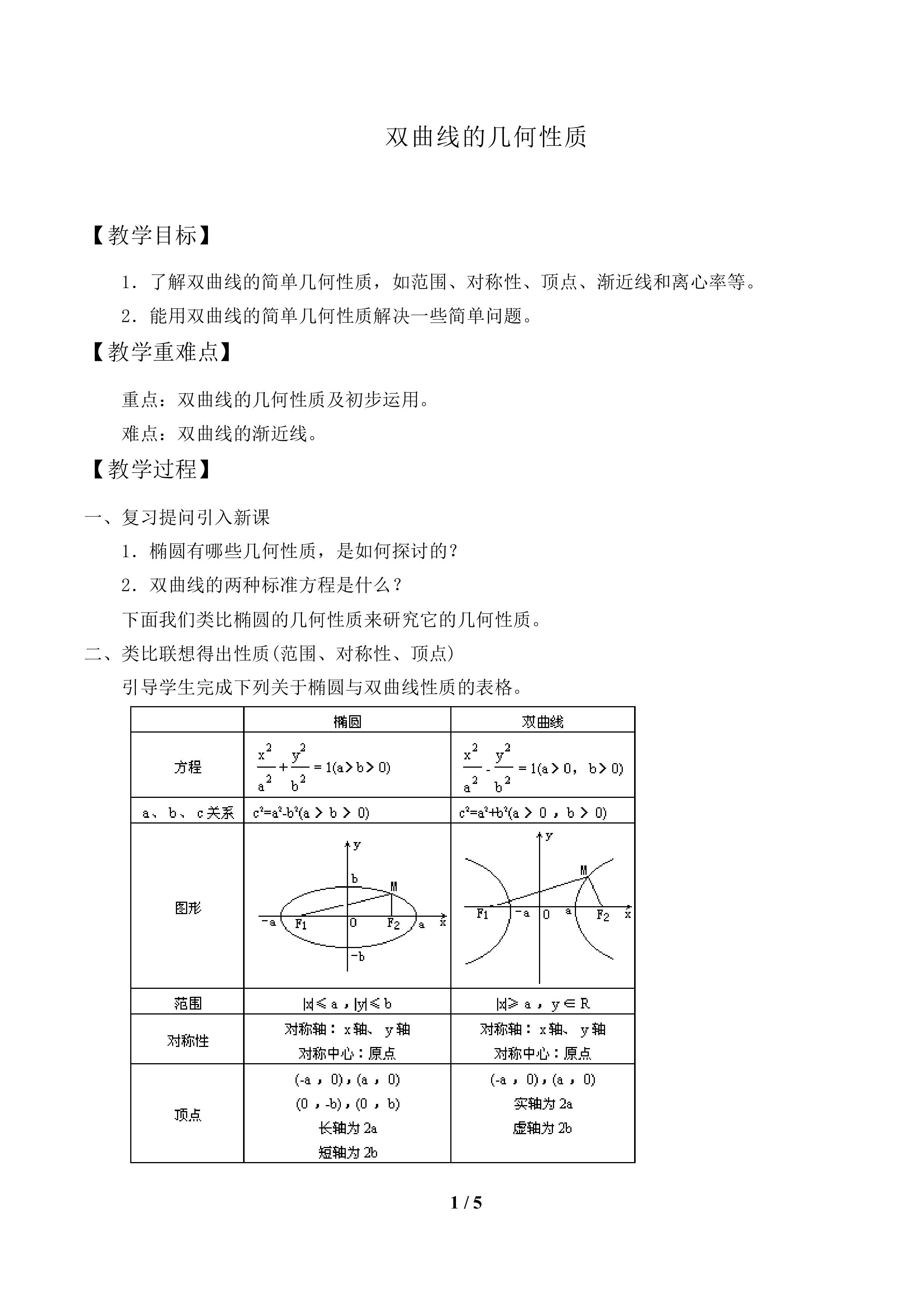 双曲线的几何性质_教案2