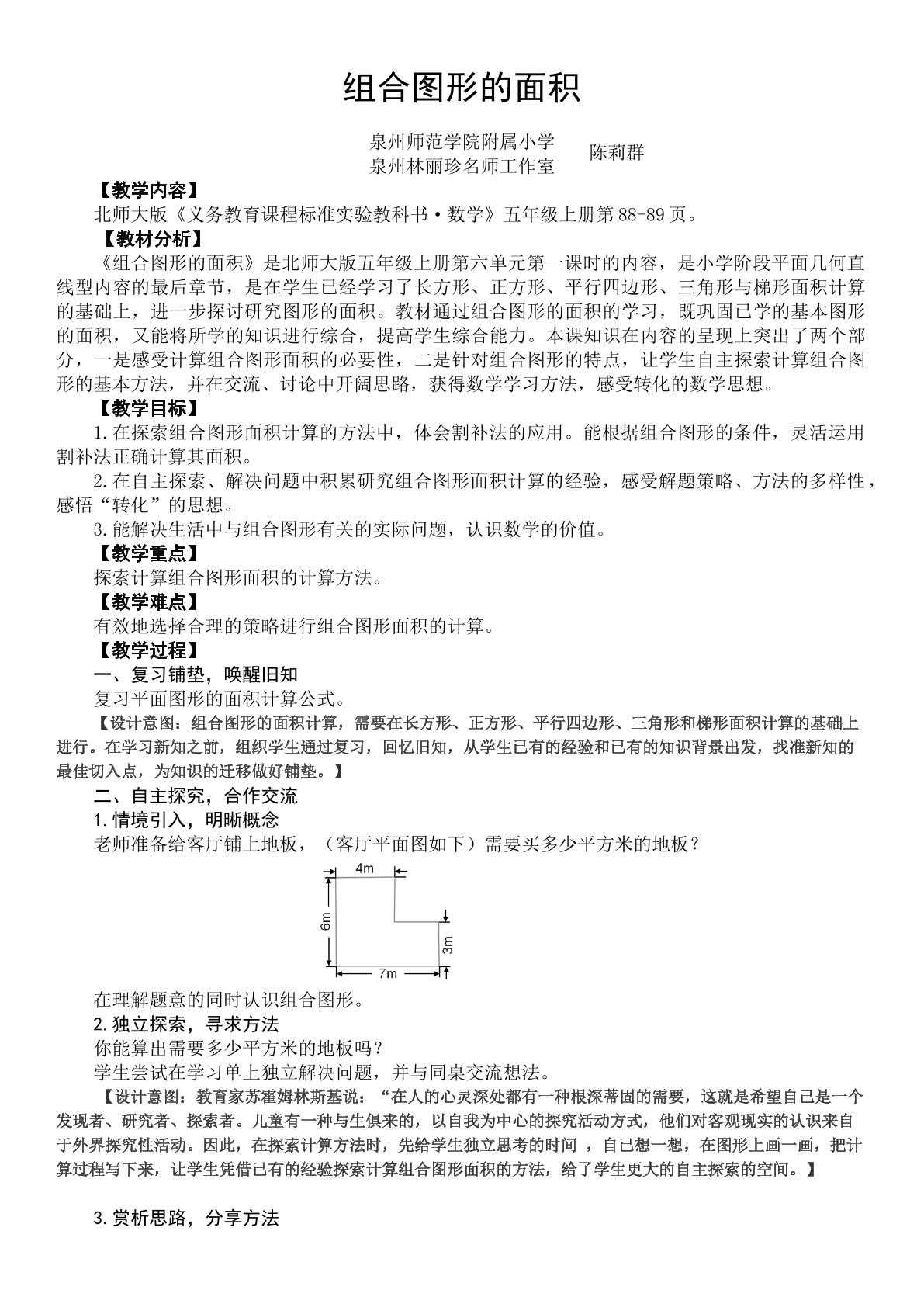 北师大版小学数学五年级上册《组合图形的面积》教学设计