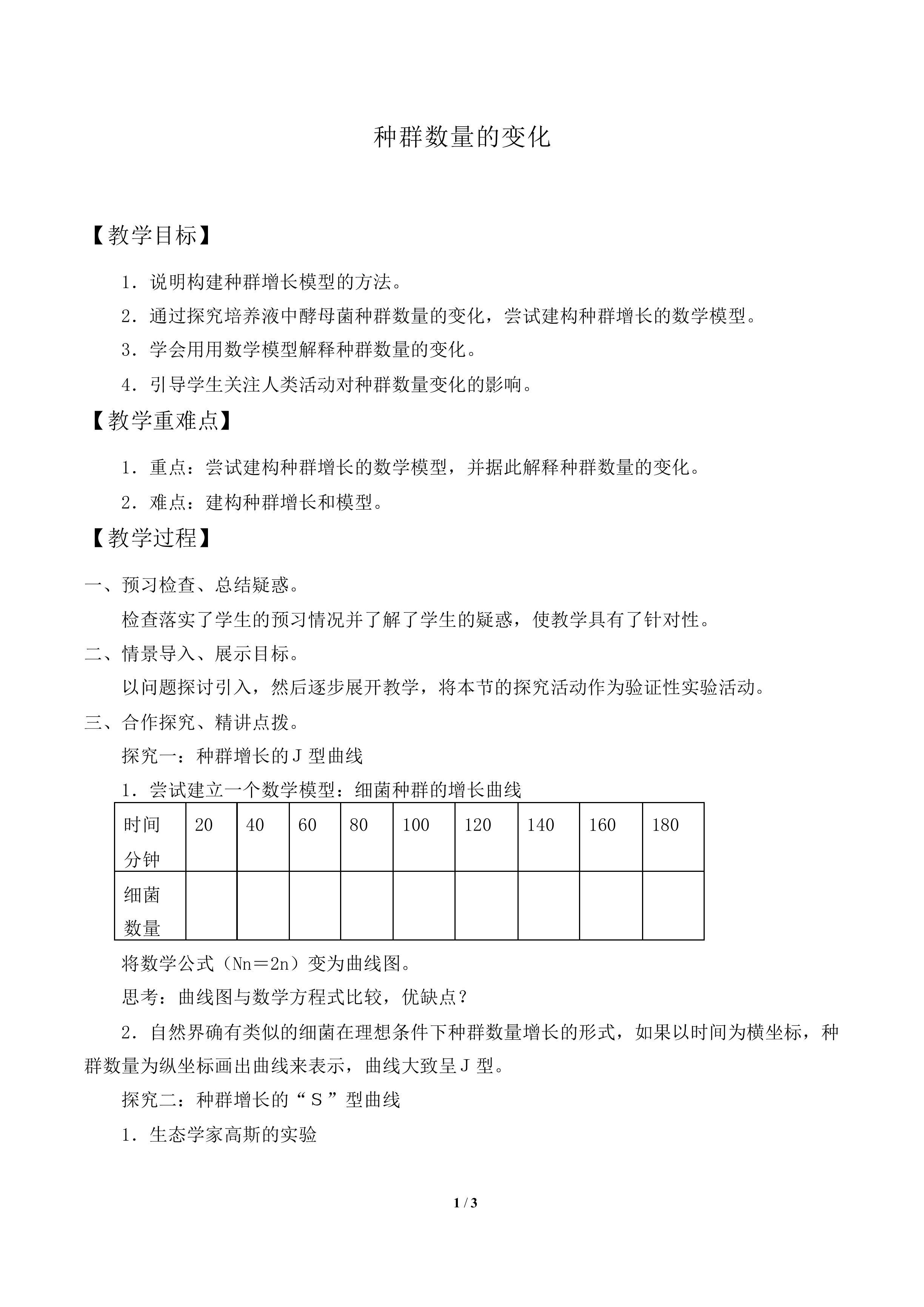 种群数量的变化_教案1