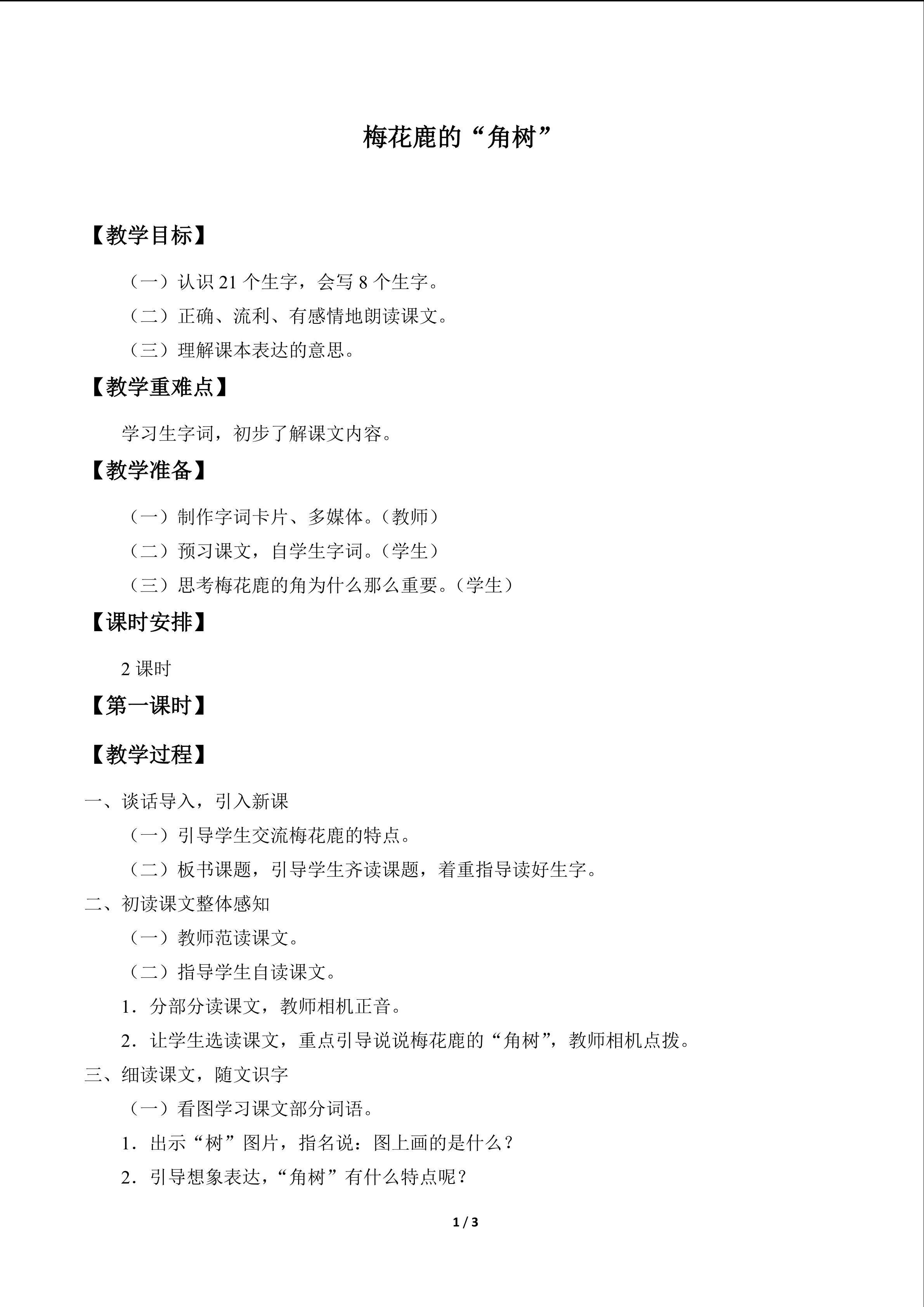 梅花鹿的“角树”_教案1