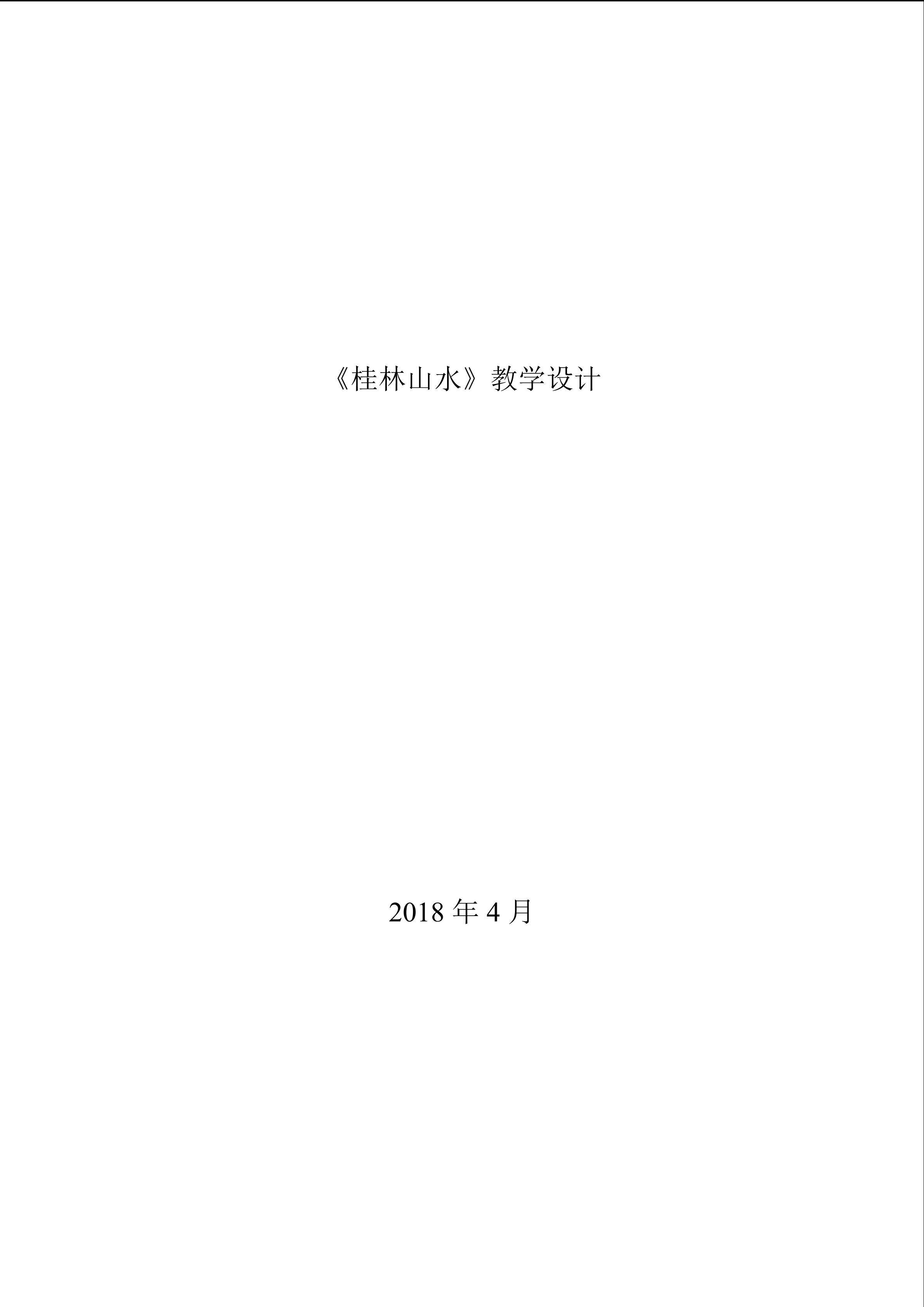 《桂林山水》