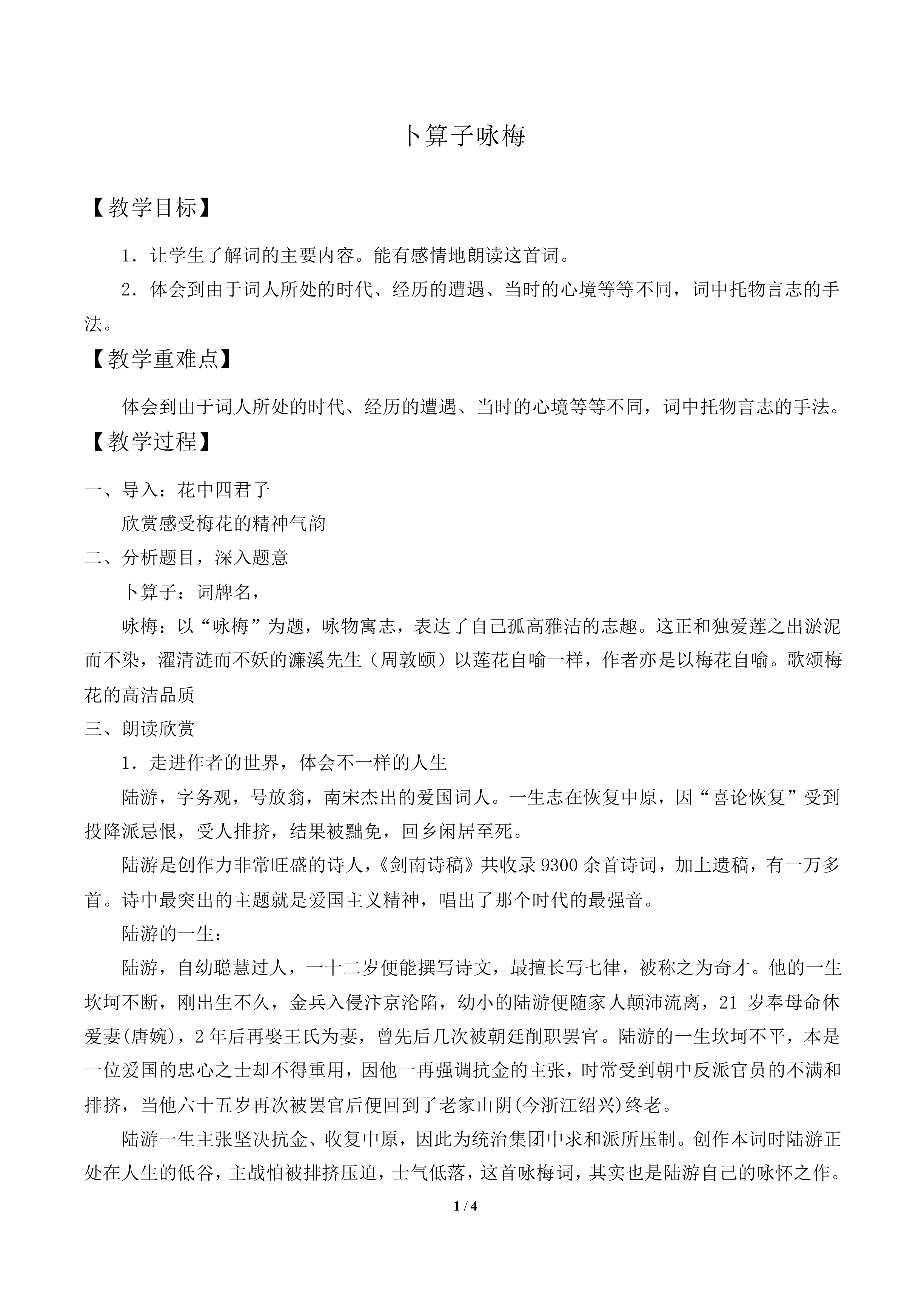 卜算子 咏梅  陆游_教案1