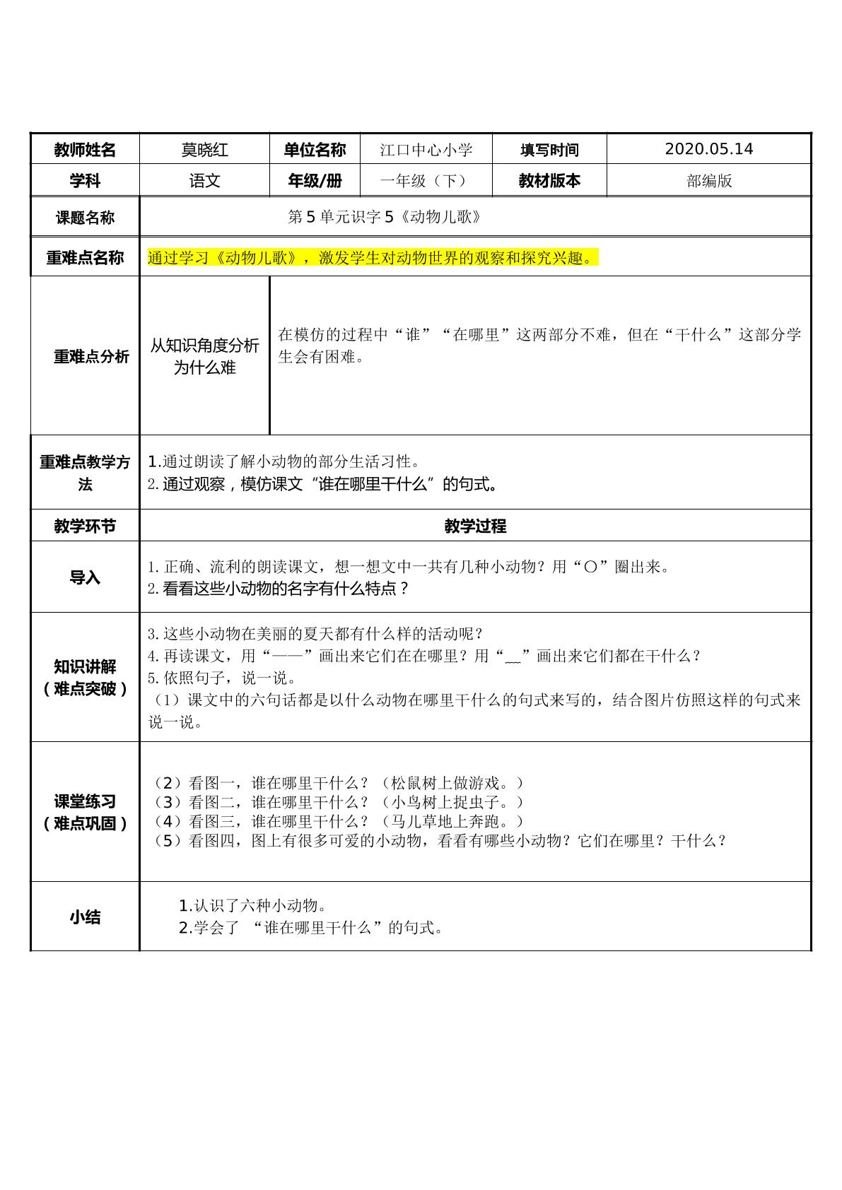 第五单元识字5动物儿歌