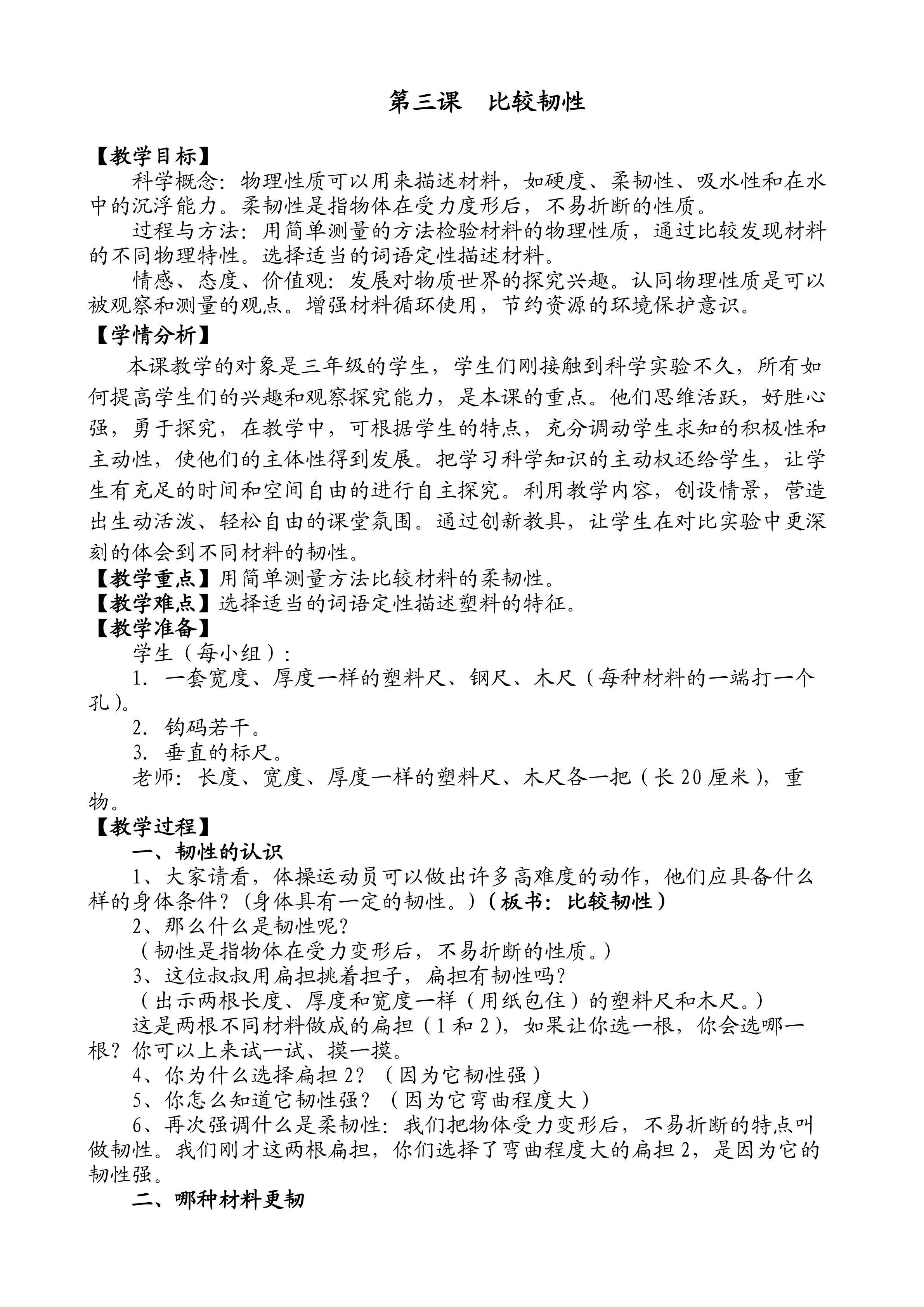 《比较韧性》教学设计泉州市晋光小学欧阳贽