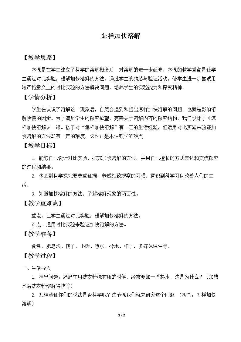 怎样加快溶解