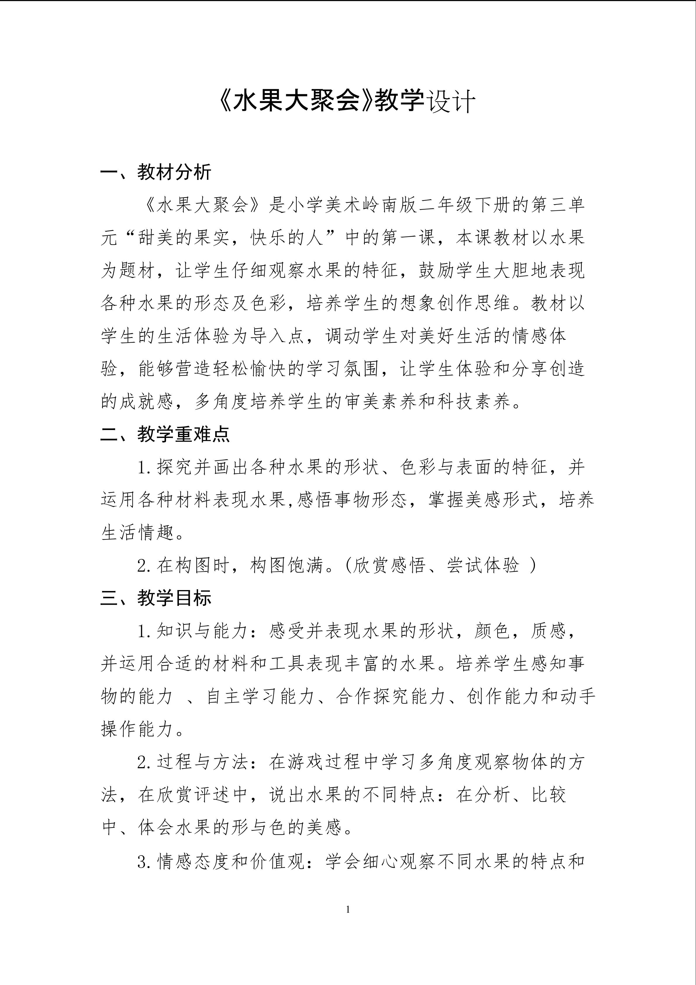 《水果大聚会》教学设计