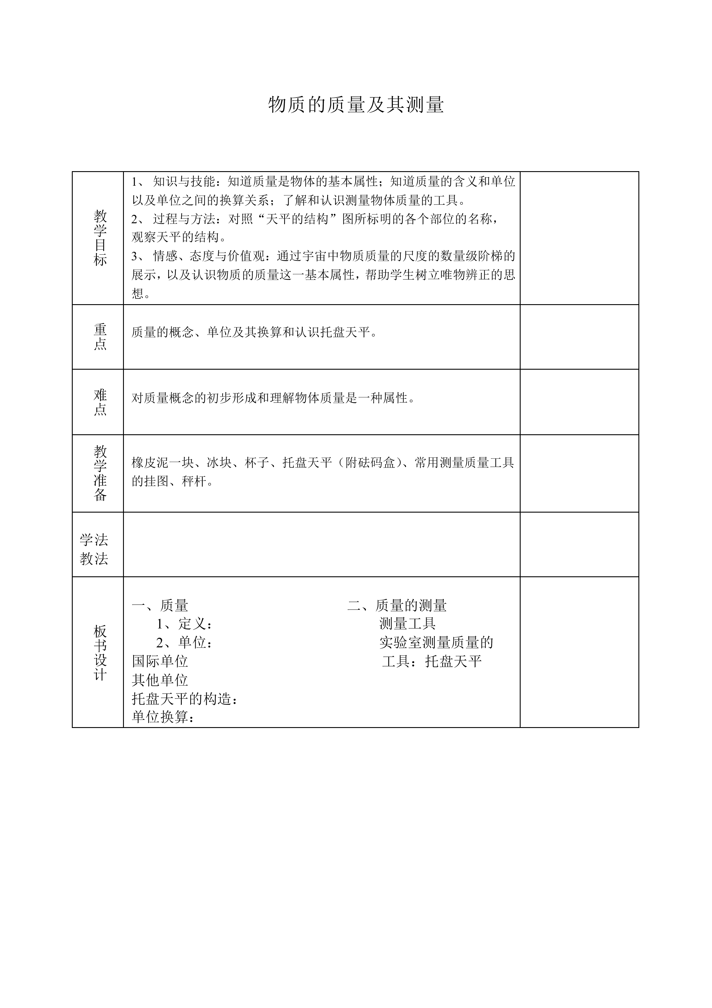 物体的质量及其测量_教案4