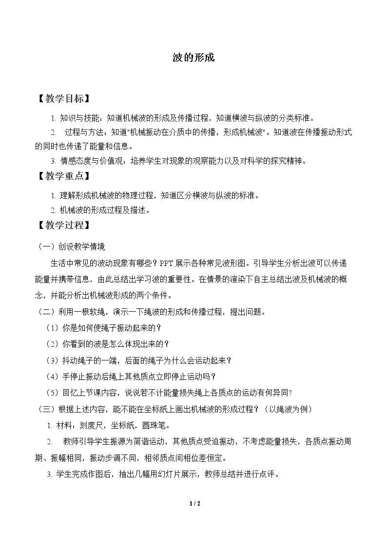 1.（校正）教案-波的形成
