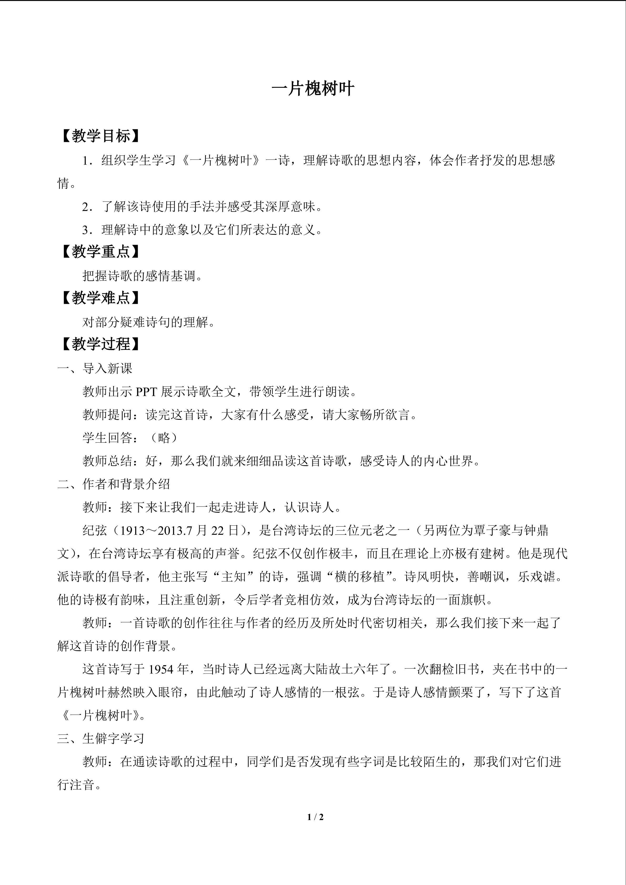 一片槐树叶_教案1