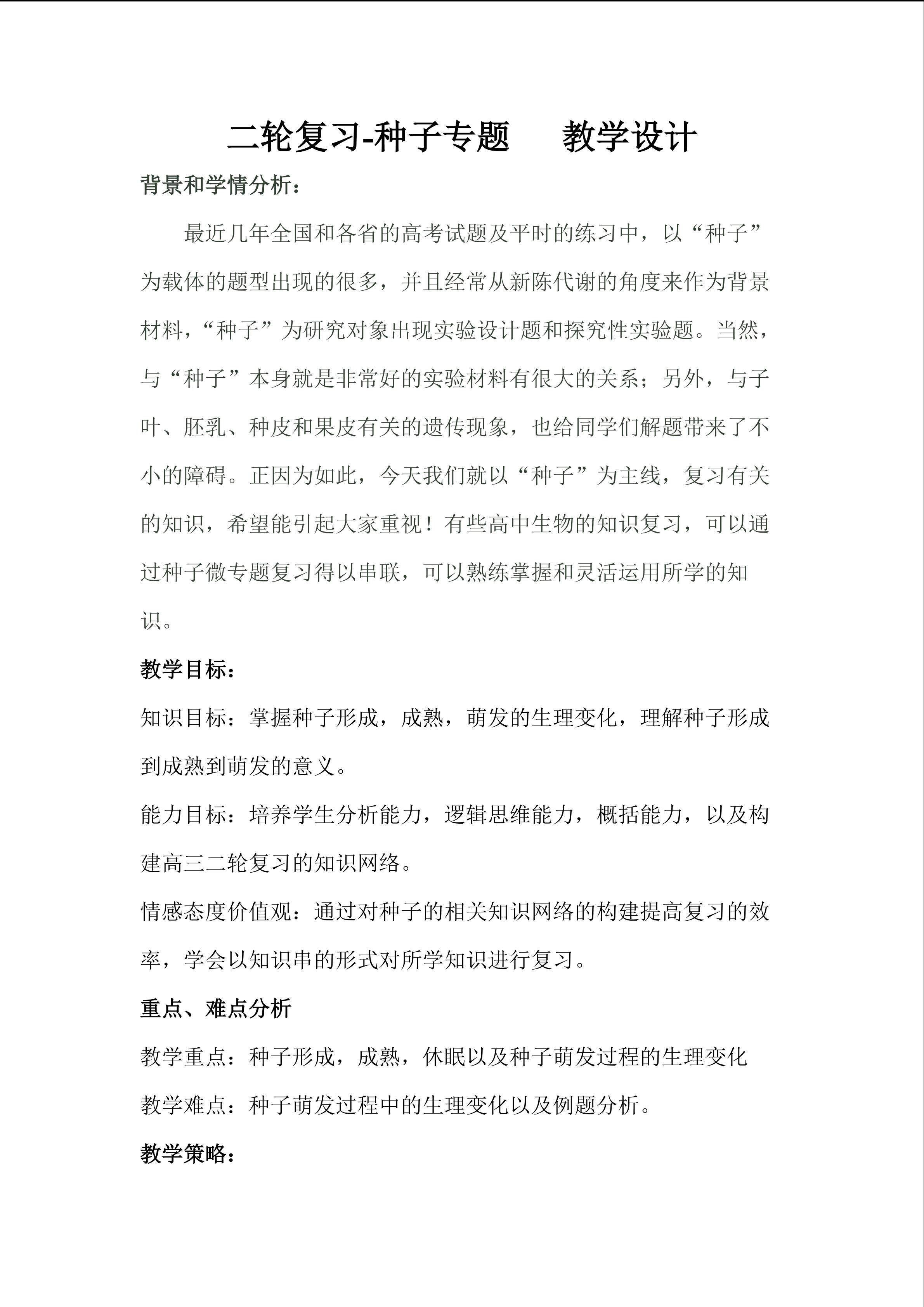 福州四中-陈施-种子专题教学设计