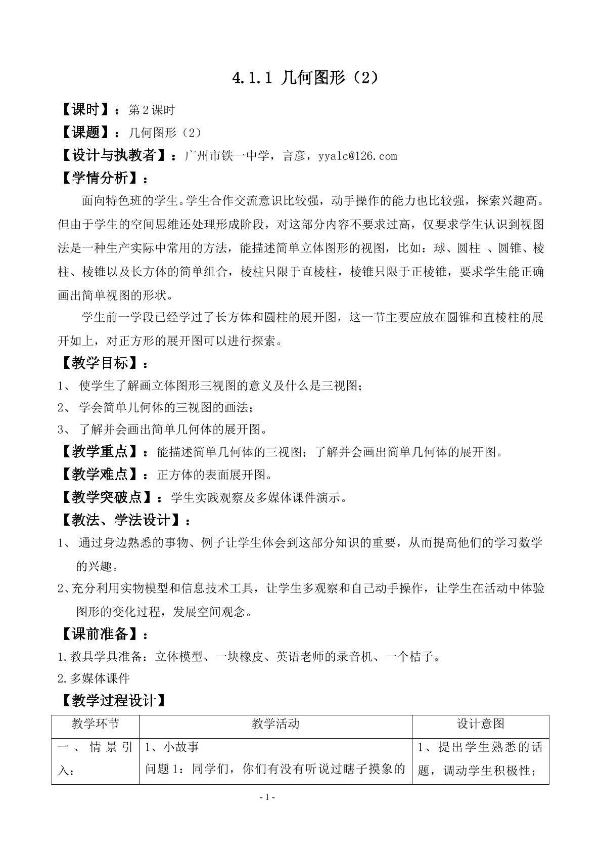 课时2：4.1.1几何图形（2）（特色班）