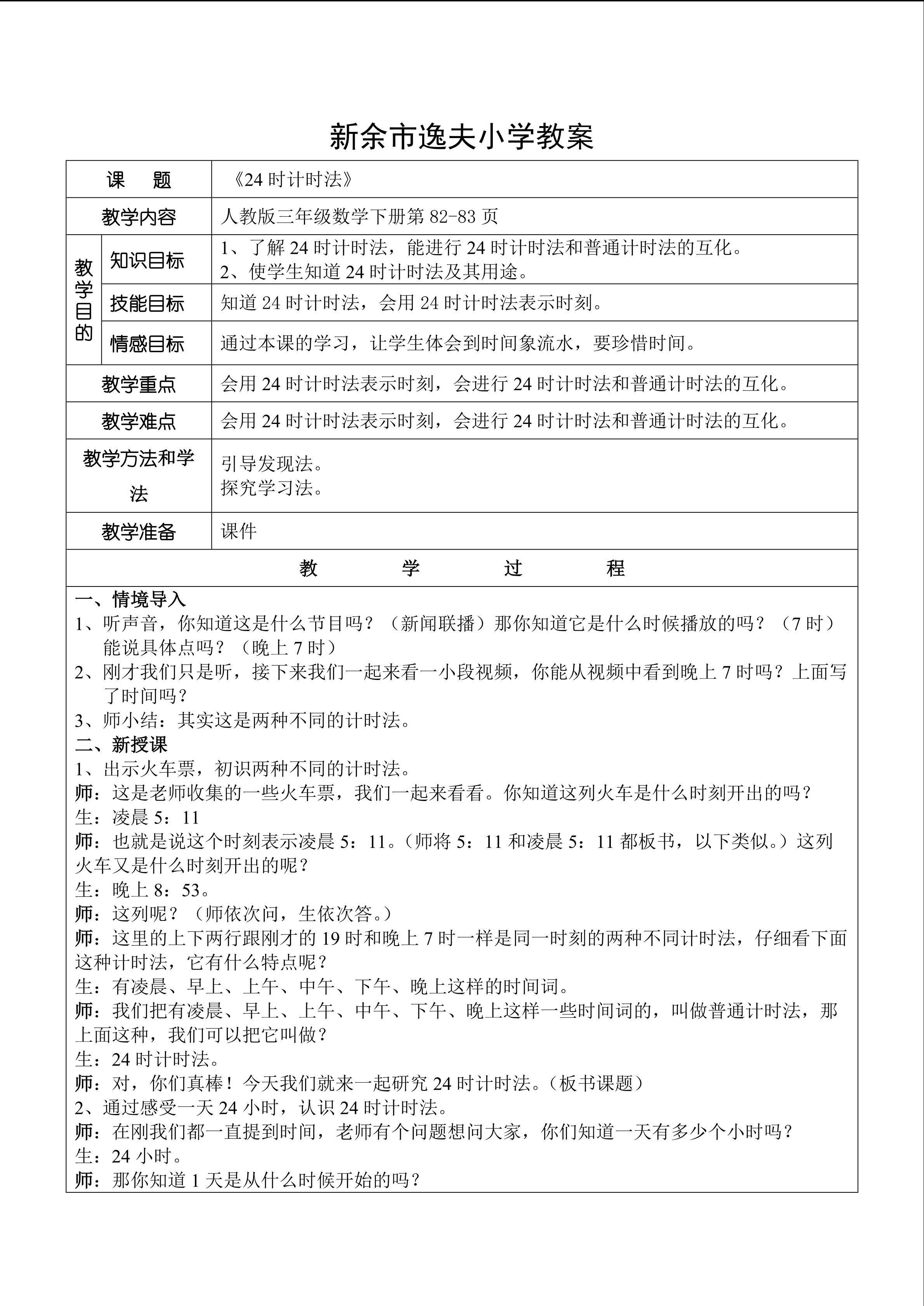 24小时计时法