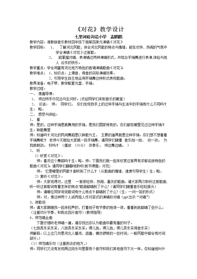 （演唱）对花