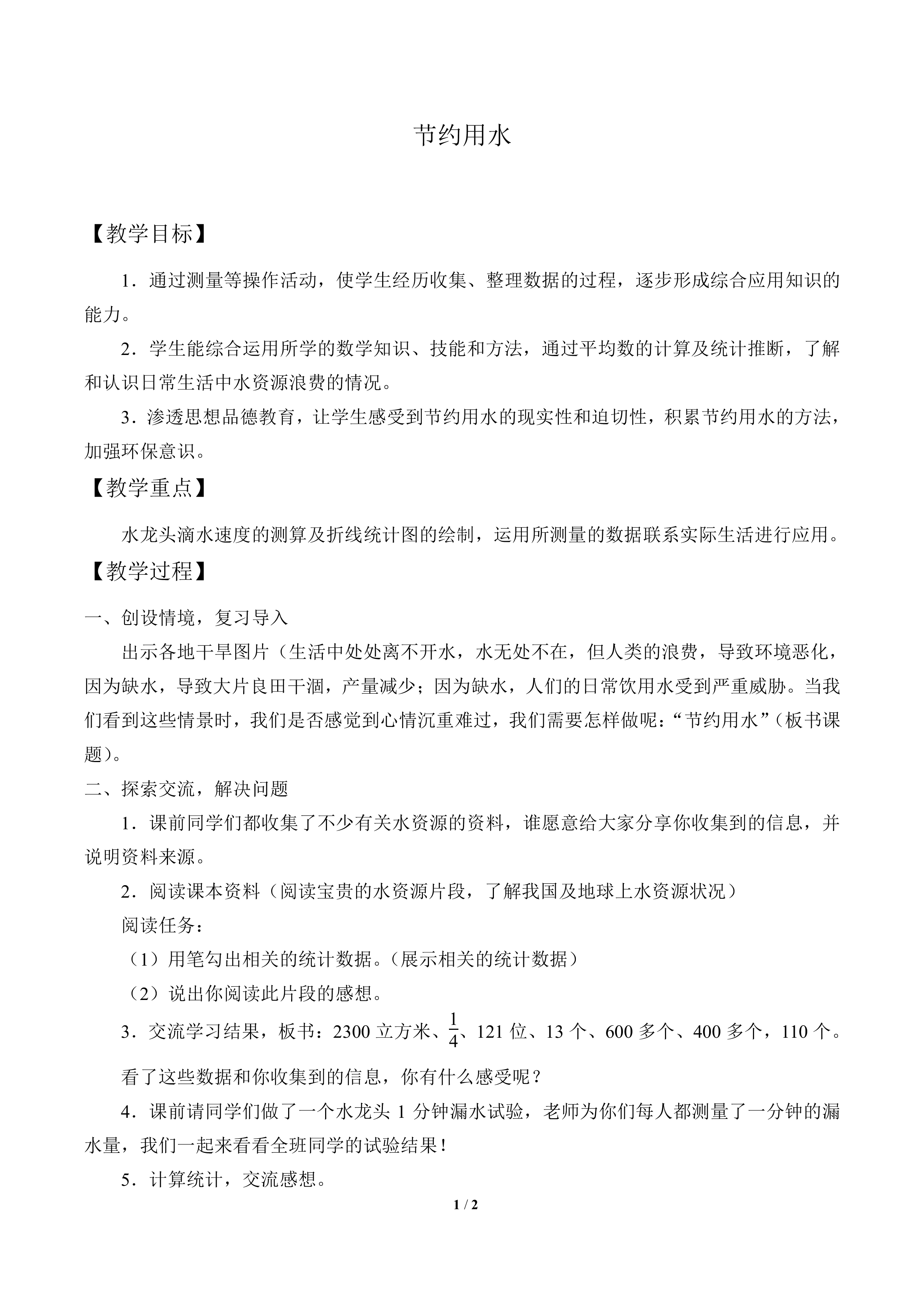 节约用水_教案1