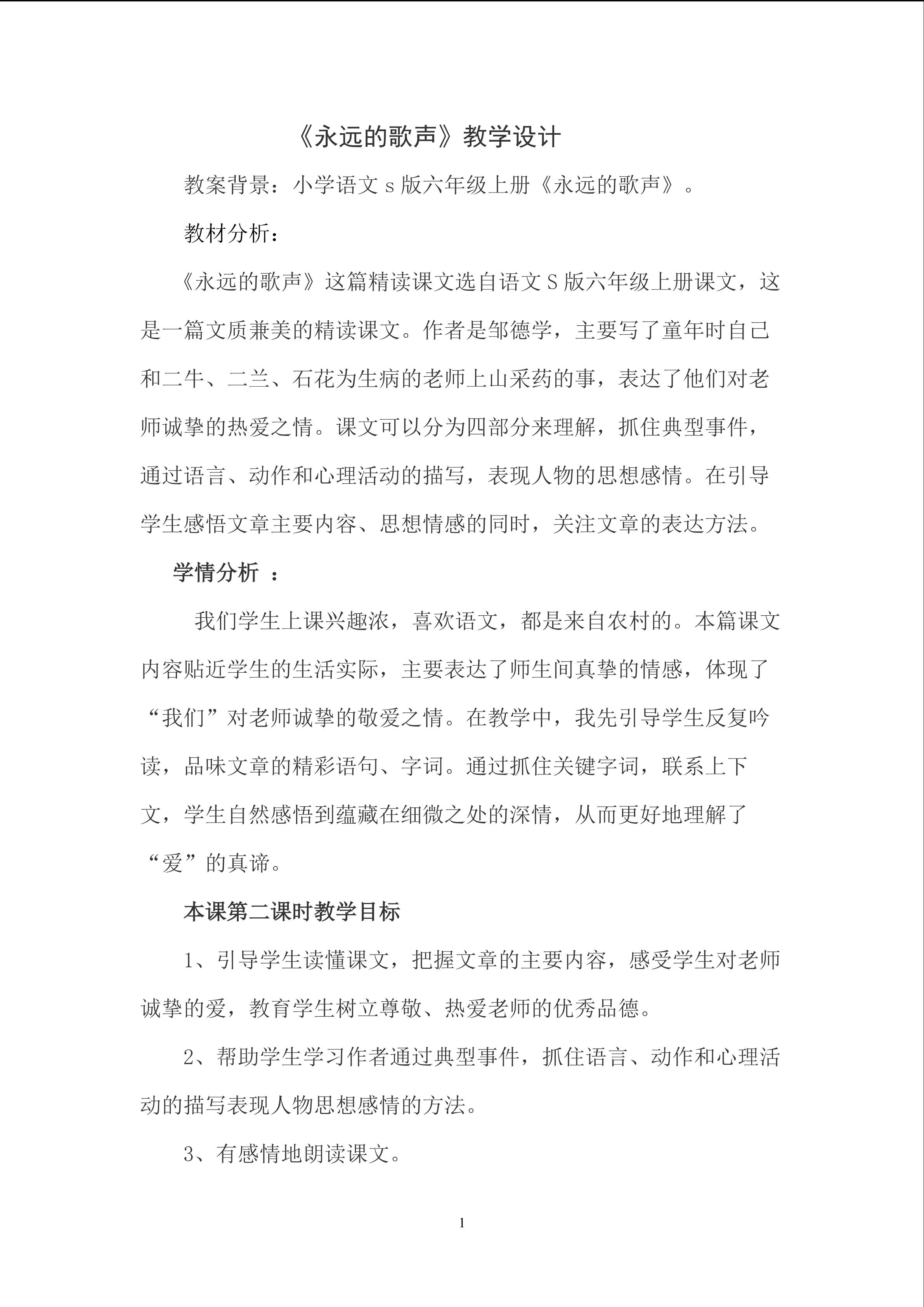 《永远的歌声》教学设计